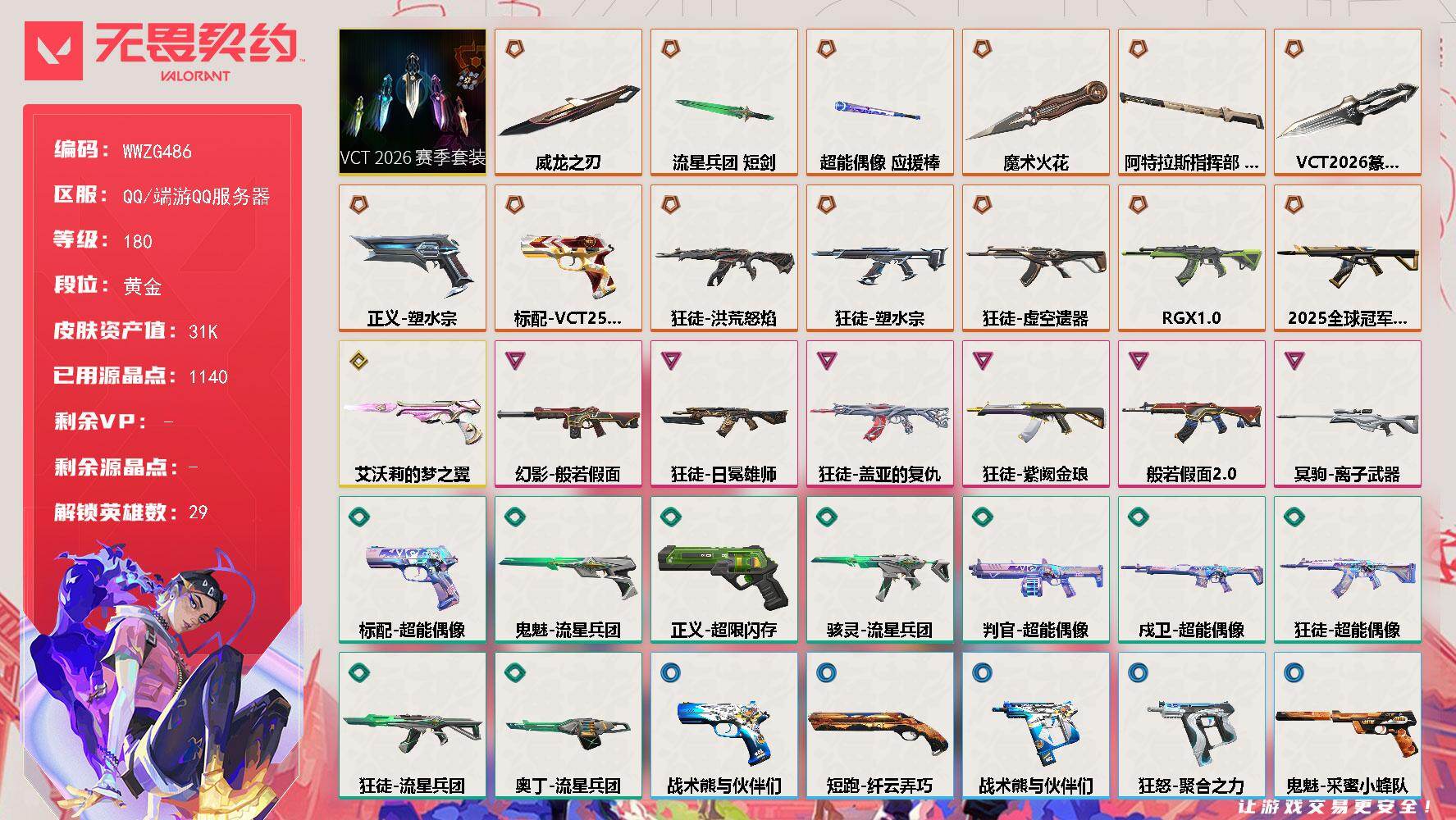 无畏契约账号QQ【WWZG486】终极*14/传奇*1/卓越*6/皮肤*71/等级*180/段位:黄金/VCT 2026 赛季套装/幻棱/炼狱/维斯/暮蝶/钛狐/壹决/铁臂/捷风/雷兹/幽影/不死鸟/贤者/猎枭/蝰