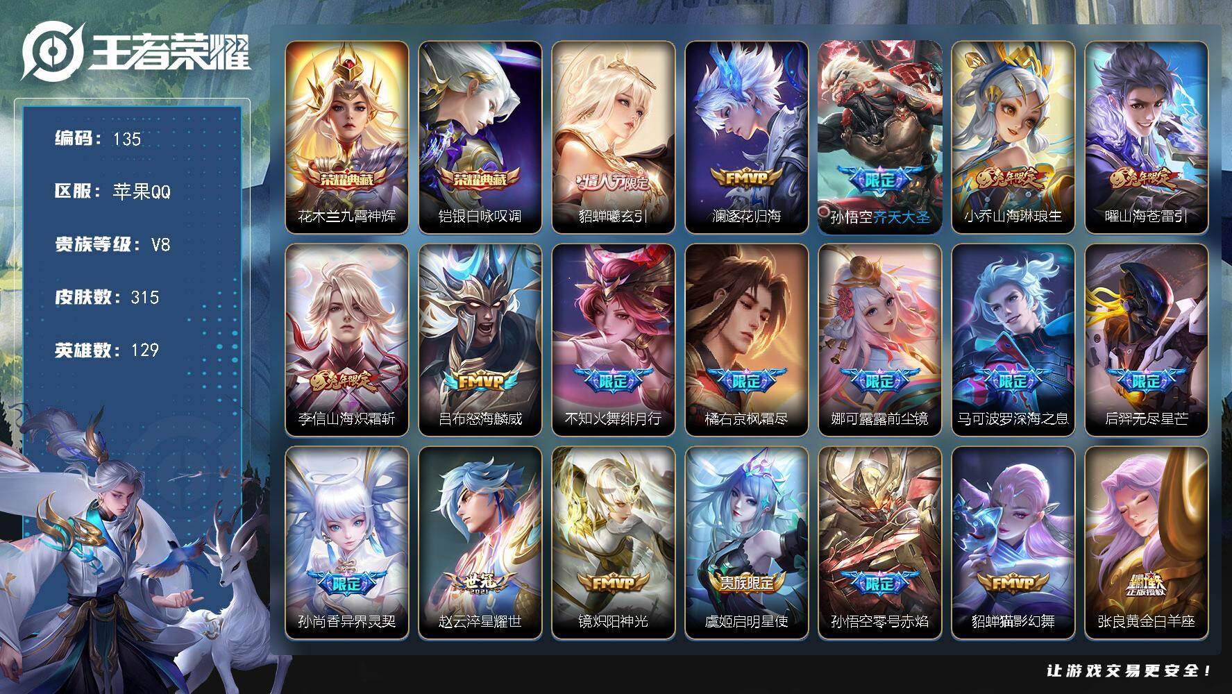 王者荣耀账号苹果QQ129英雄-315皮肤-苹果Q-V8-至尊星耀V段位-129英雄-315皮肤-2典藏皮肤-25传说-79史诗
【英雄全皮】：橘右京全皮
【荣耀典藏】：花木兰九霄神辉，铠银白咏叹调
【传说皮肤】：貂蝉曦