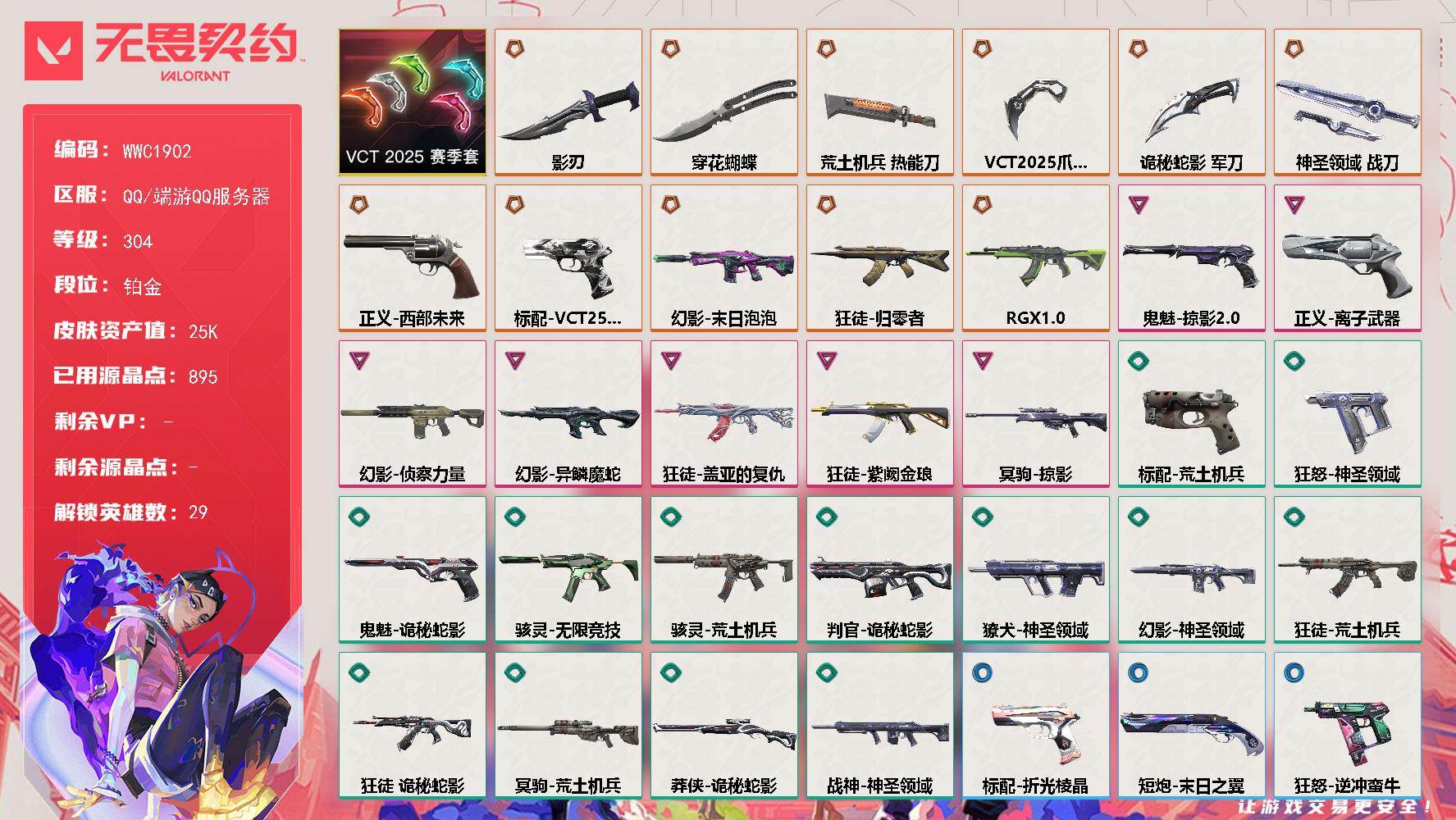 无畏契约账号QQ【WWC1902】终极*11/卓越*7/皮肤*60/等级*304/段位:铂金/VCT 2025 赛季套装/幻棱/炼狱/维斯/暮蝶/钛狐/壹决/铁臂/捷风/雷兹/幽影/不死鸟/贤者/猎枭/蝰蛇/零/芮