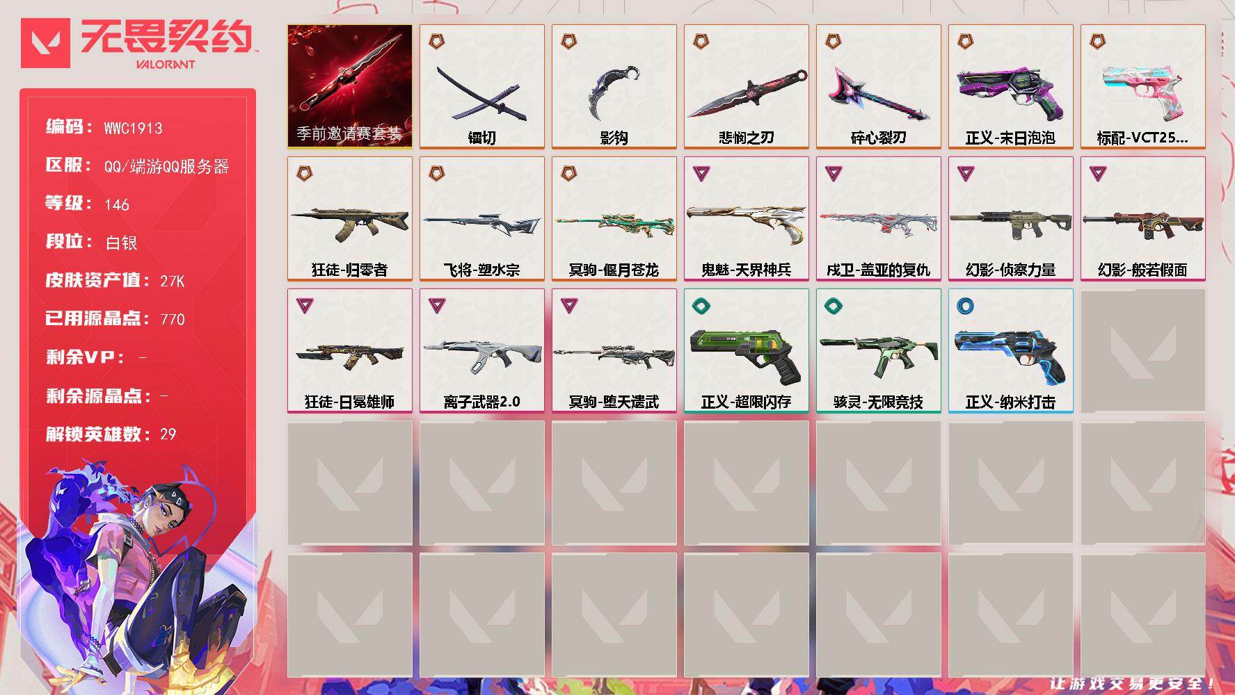 无畏契约账号QQ【WWC1913】终极*10/卓越*7/皮肤*43/等级*146/段位:白银/无畏契约季前邀请赛套装/幻棱/炼狱/维斯/暮蝶/钛狐/壹决/铁臂/捷风/雷兹/幽影/不死鸟/贤者/猎枭/蝰蛇/零/芮娜/