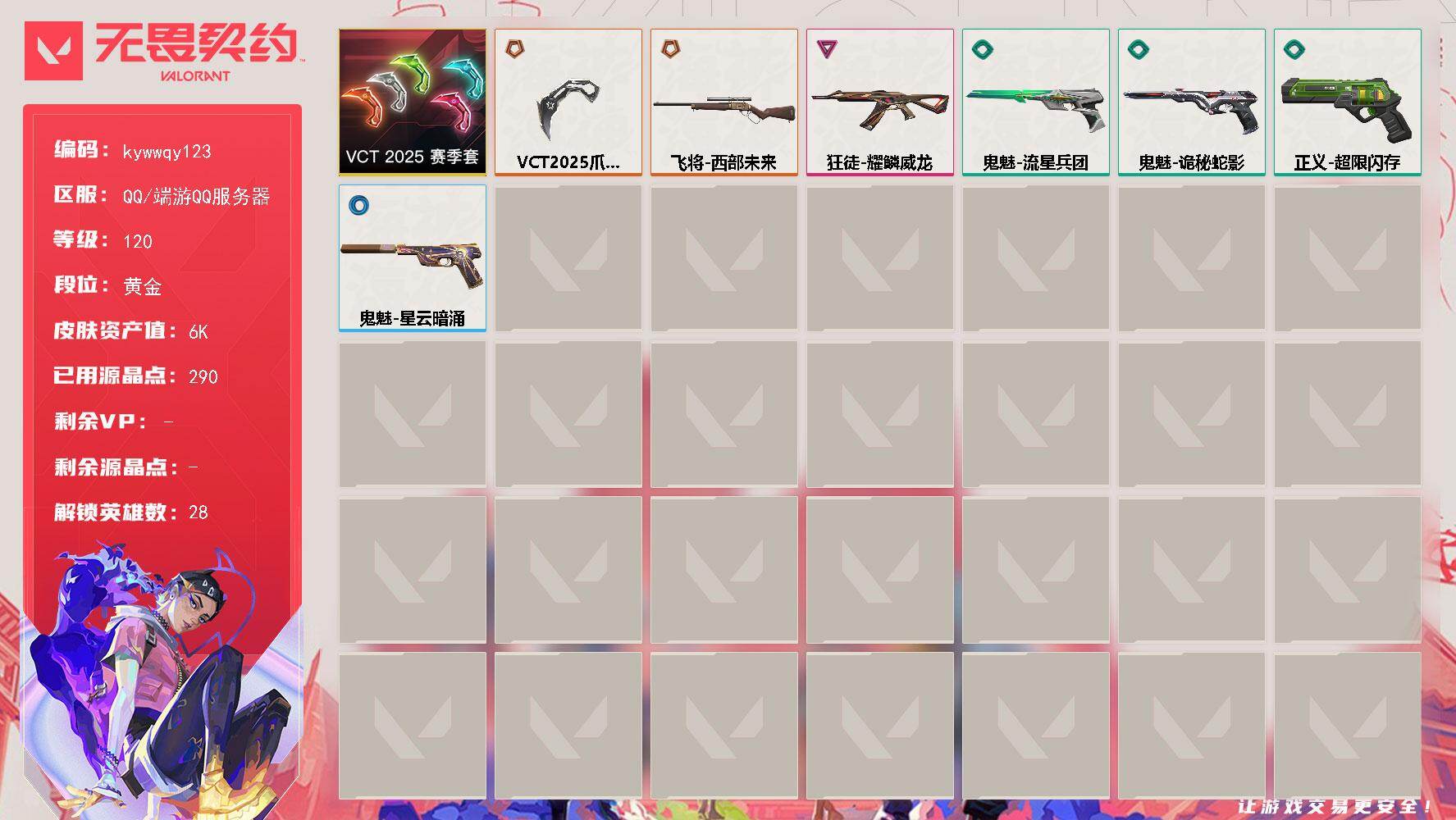 无畏契约账号QQ[18576754]【套装】：VCT 2025 赛季套装
【英雄】：幻棱，炼狱，维斯，暮蝶，钛狐，壹决，铁臂，捷风，雷兹，幽影，不死鸟，贤者，猎枭，蝰蛇，零，芮娜，奇乐，尚勃勒，霓虹，斯凯，夜露，星礈
