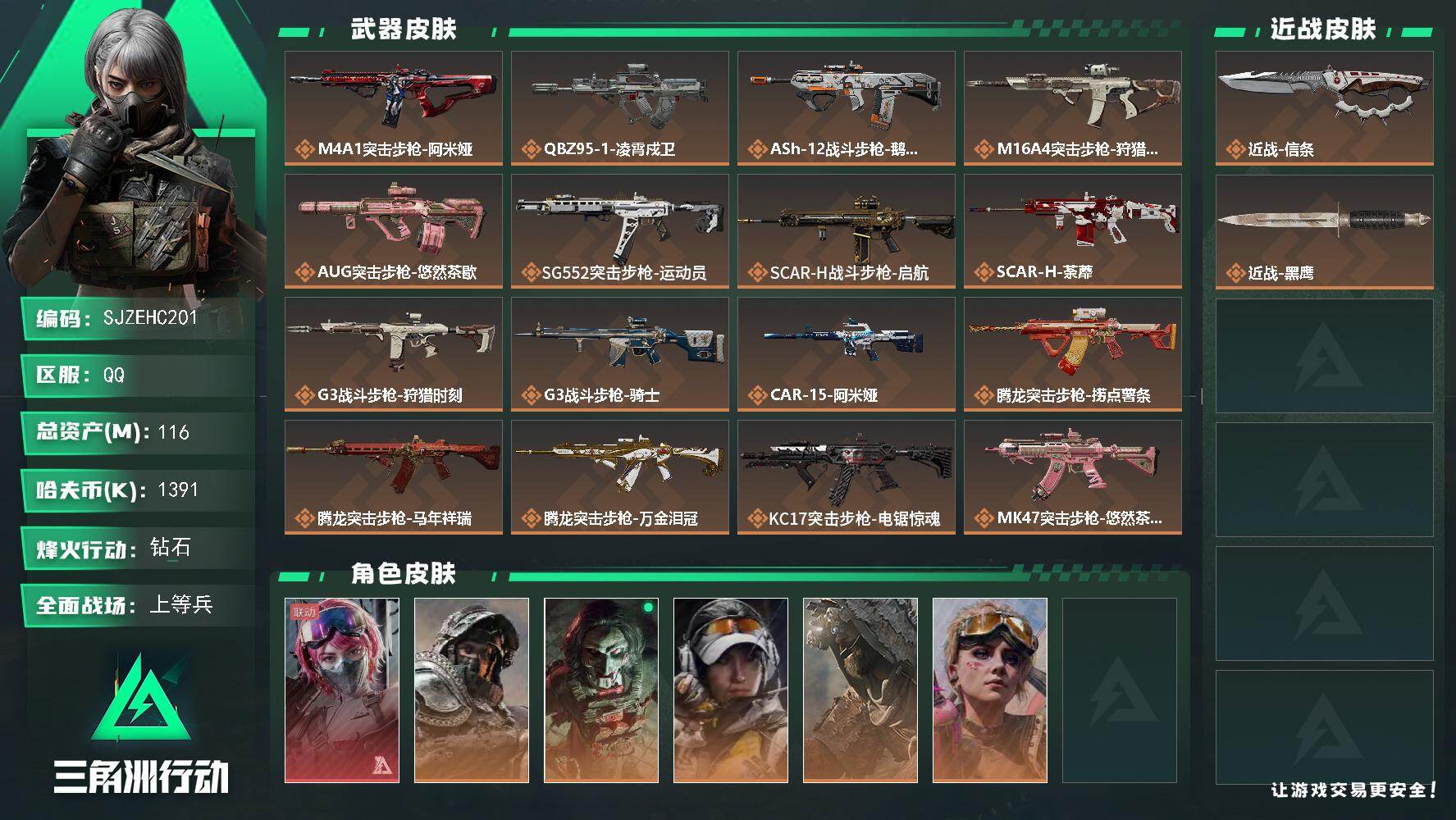 三角洲行动账号QQ【SJZEHC201】DHC60276 【1红皮/5金皮/1刀皮/10aw】
116m总资产-139