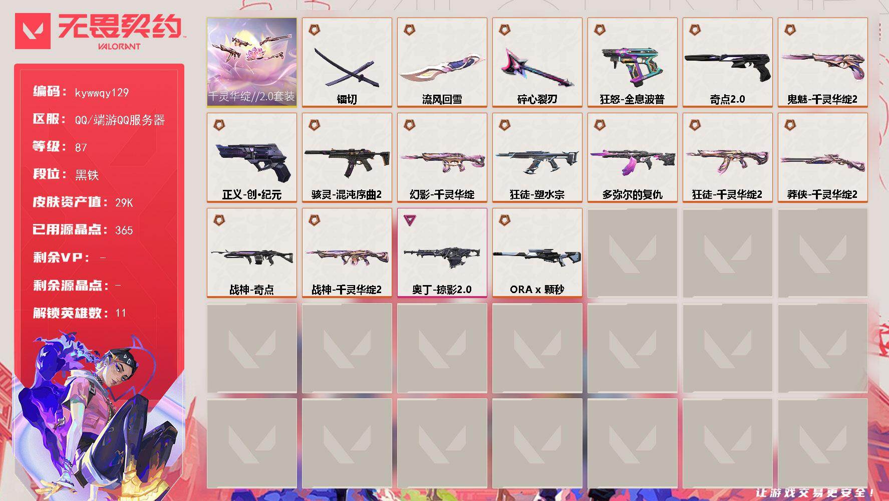 无畏契约账号QQ[18577186]【套装】：千灵华绽//2.0套装
【英雄】：炼狱，维斯，暮蝶，壹决，捷风，不死鸟，贤者，猎枭，芮娜，斯凯
【近战武器】：近战武器-碎心裂刃，近战武器-流风回雪，近战武器-镭切
【狂