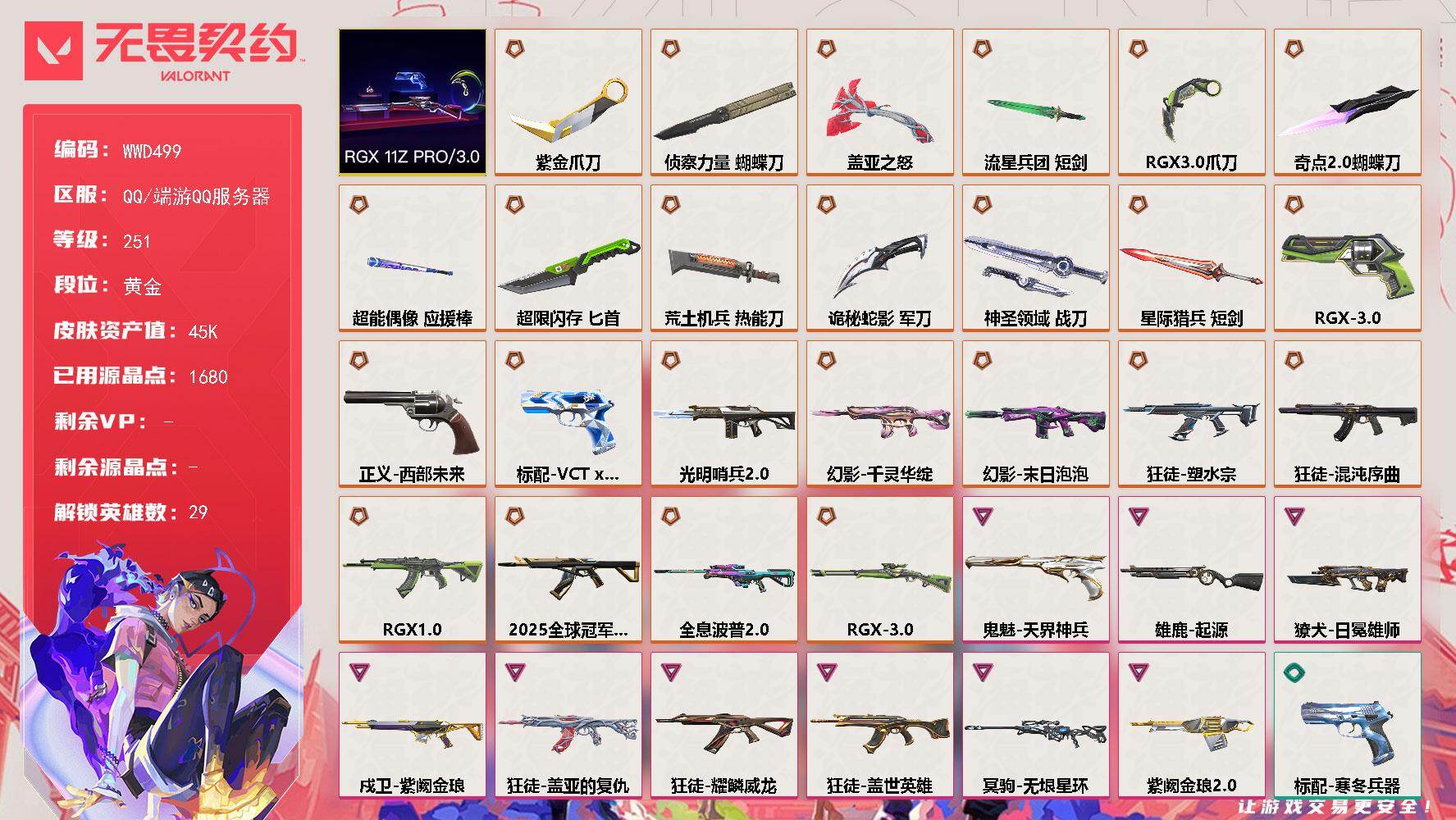 无畏契约账号QQ【WWD499】终极*24/卓越*9/皮肤*124/等级*251/段位:黄金/RGX 11z Pro//3.0套装/幻棱/炼狱/维斯/暮蝶/钛狐/壹决/铁臂/捷风/雷兹/幽影/不死鸟/贤者/猎枭/蝰