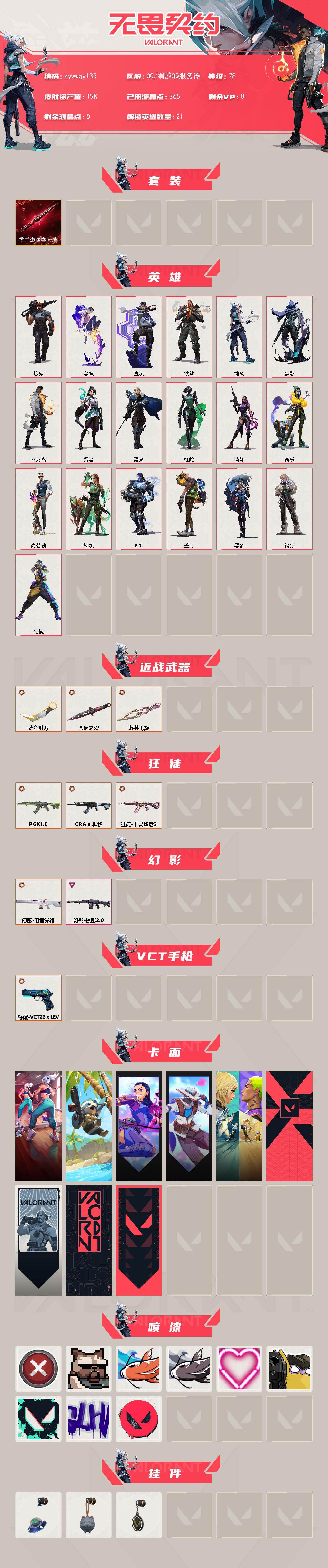 WWQLX430076无畏契约账号详情图2 WWQLX430076无畏契约账号详情图2