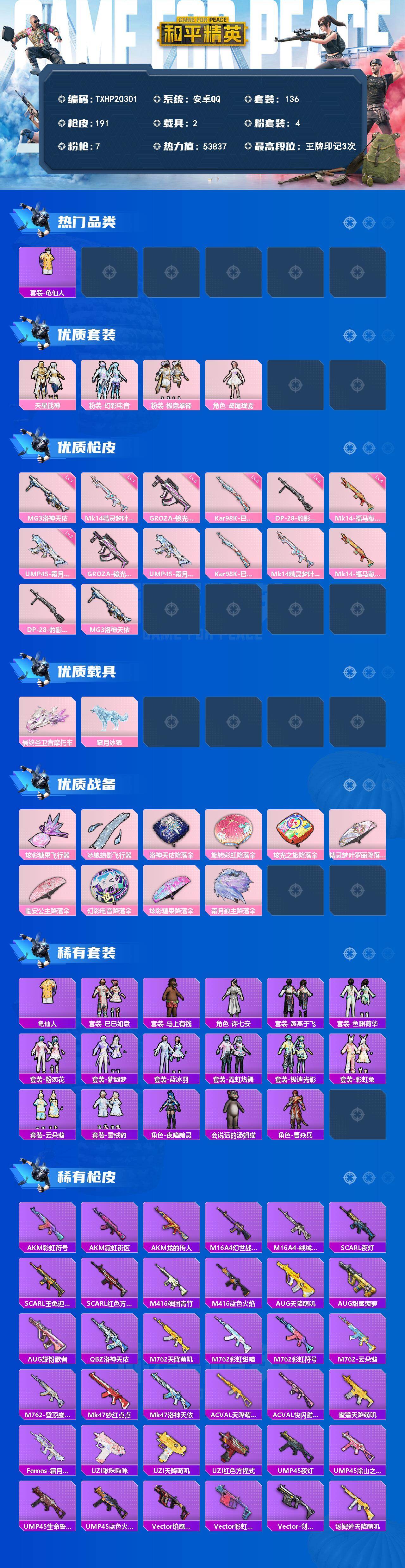 和平精英账号安卓QQ2载具-136套装-191枪皮-【TXHP20301】安卓 手Q-4粉装-7特效枪-2载具-3粉色飞行器-53837热力值-3王牌印记-136套装-191枪皮
【热门品类】：套装-龟仙人
【粉色套装】