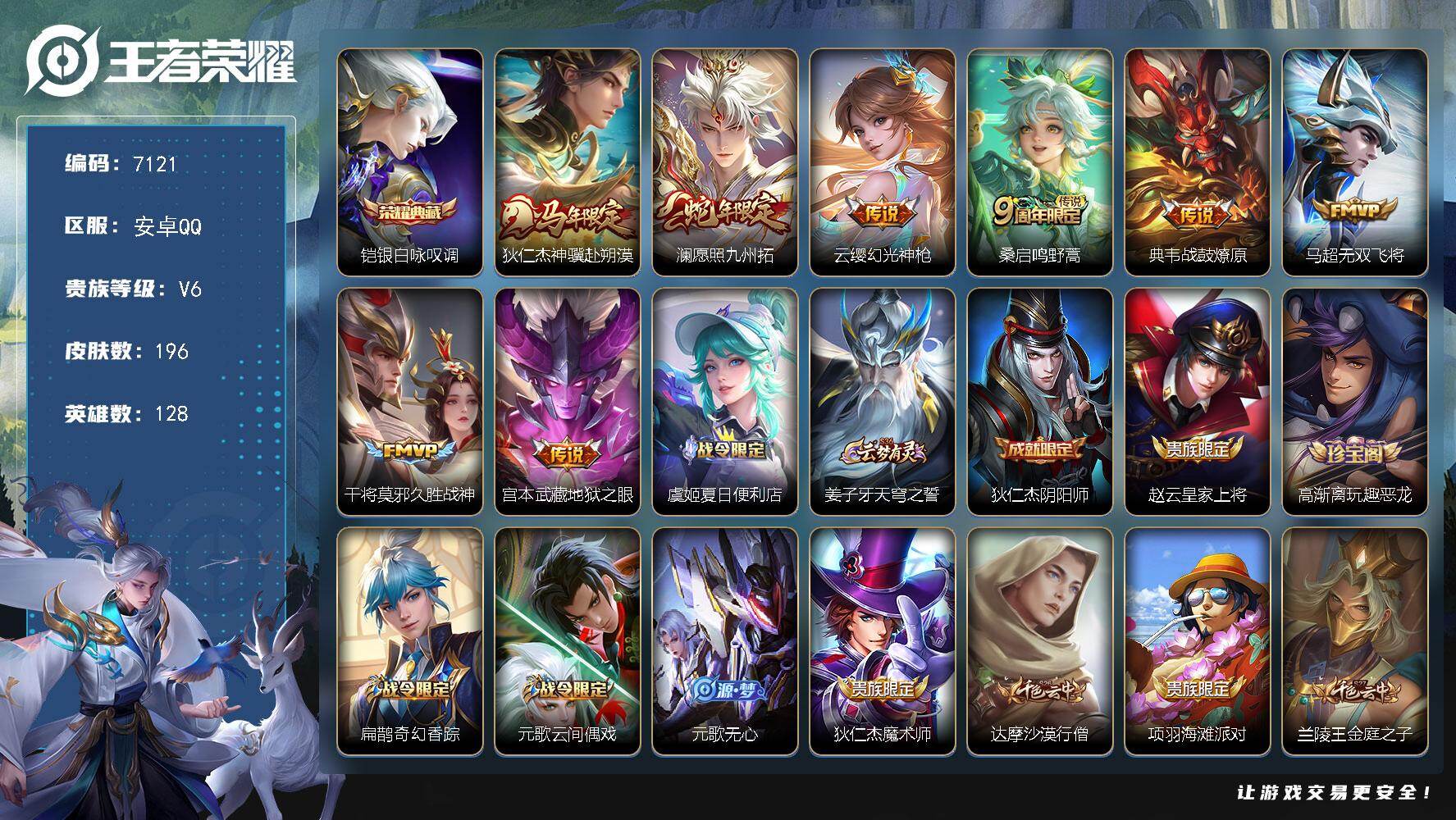 王者荣耀账号安卓QQ贵族6/皮肤196/典藏1/传说8/史诗60/英雄128/孙权全皮/苍全皮/敖隐全皮/银白咏叹调 铠/狄仁杰神骥赴朔漠/愿照·九州拓 澜/幻光神枪 云缨/鸣野蒿 桑启/战鼓燎原 典韦/无双飞将 马超/
