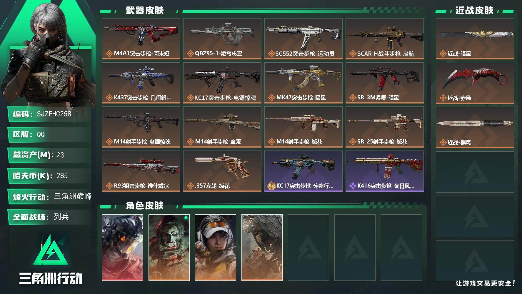 三角洲行动账号QQ【SJZEHC258】DH82649-2刀皮-1红皮-2金皮-信用分100但无限制-QQ钱包注销不掉