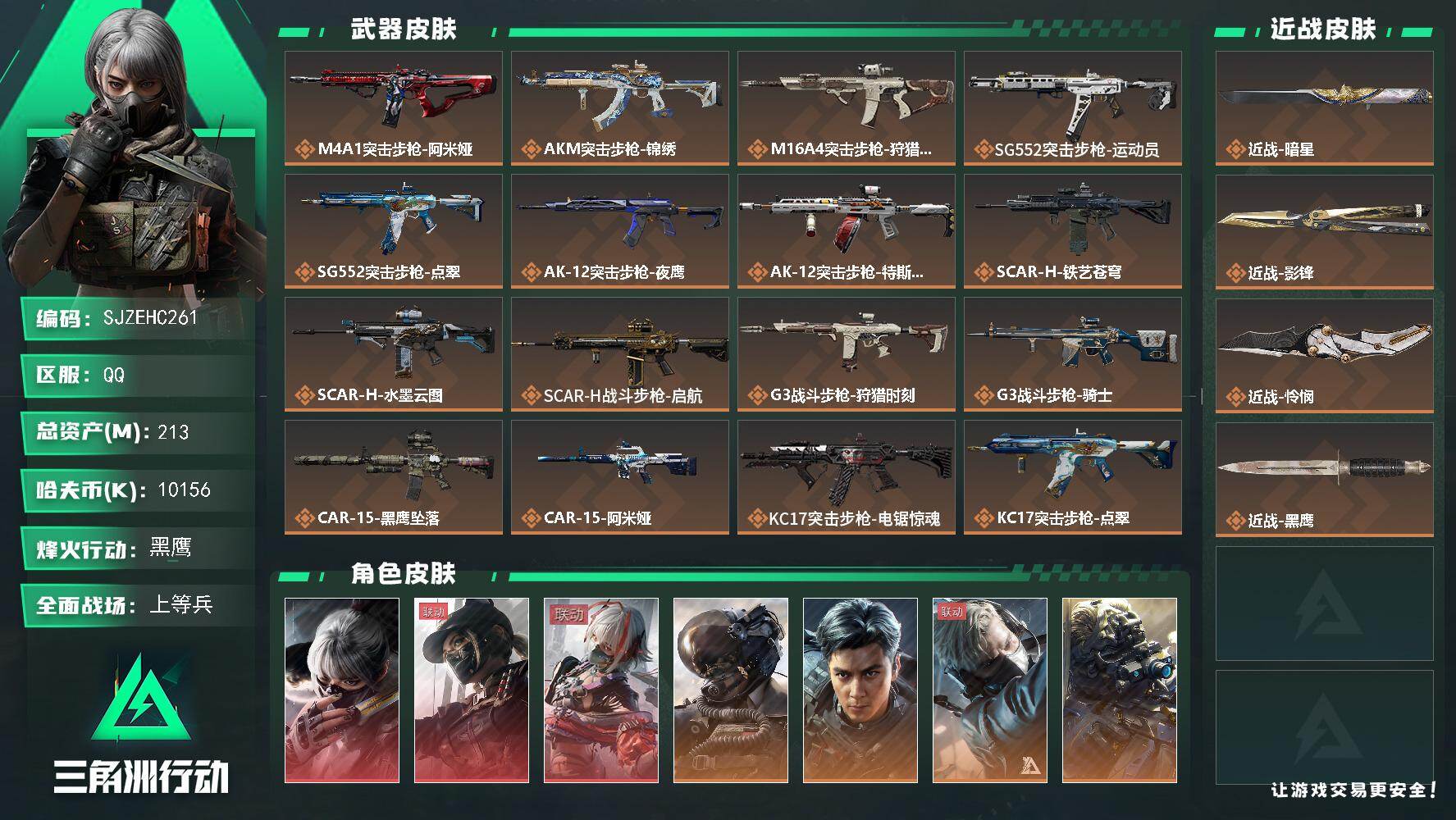 三角洲行动账号QQ【SJZEHC261】DHC82645-3刀皮-3红皮-8金皮-
213m总资产-10156k哈夫币