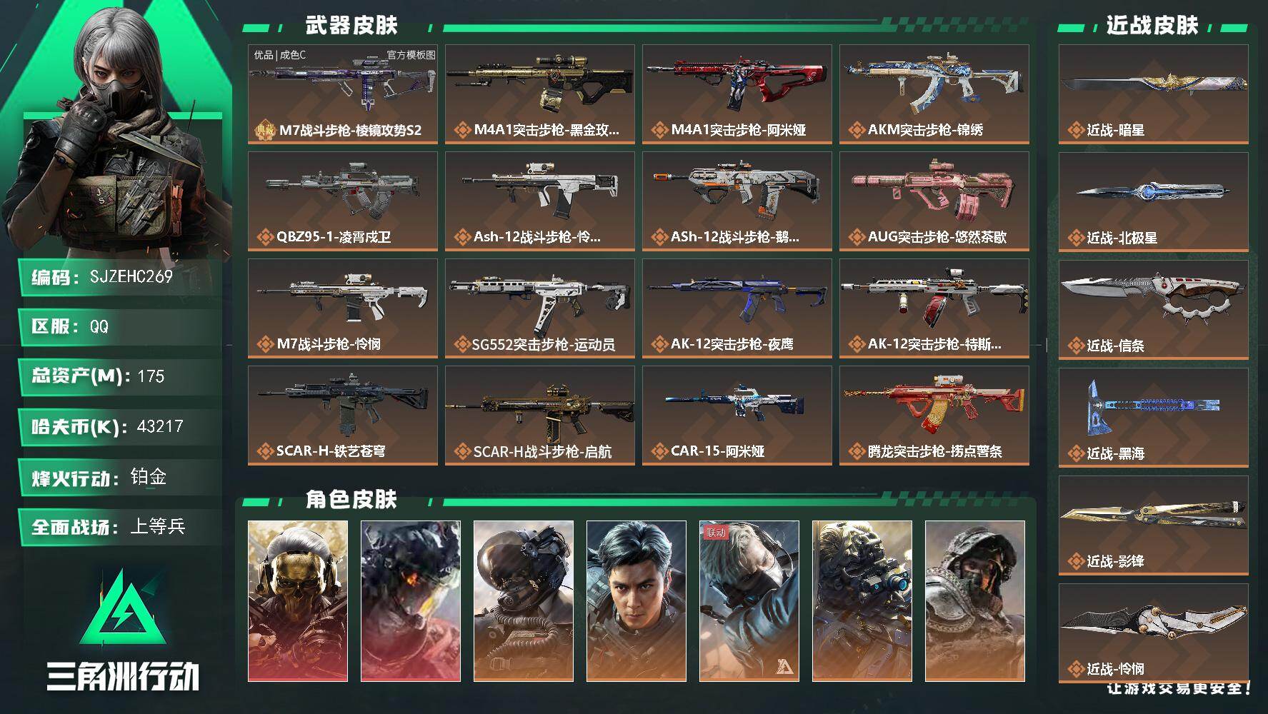 三角洲行动账号QQ【SJZEHC269】DHC82635-6刀皮-1典藏枪皮-2红皮-7金皮-93发AW
175m总资