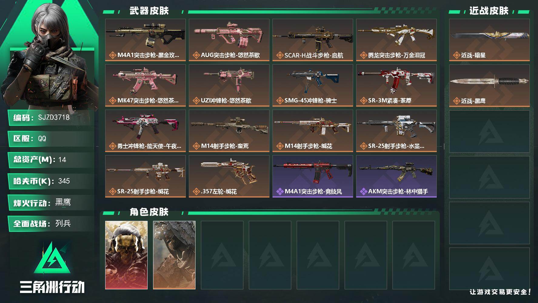 三角洲行动账号QQ【SJZD3718】总资产(M)：14M/哈夫币(K)：345K/哈夫币(K)：345K/传说枪皮数