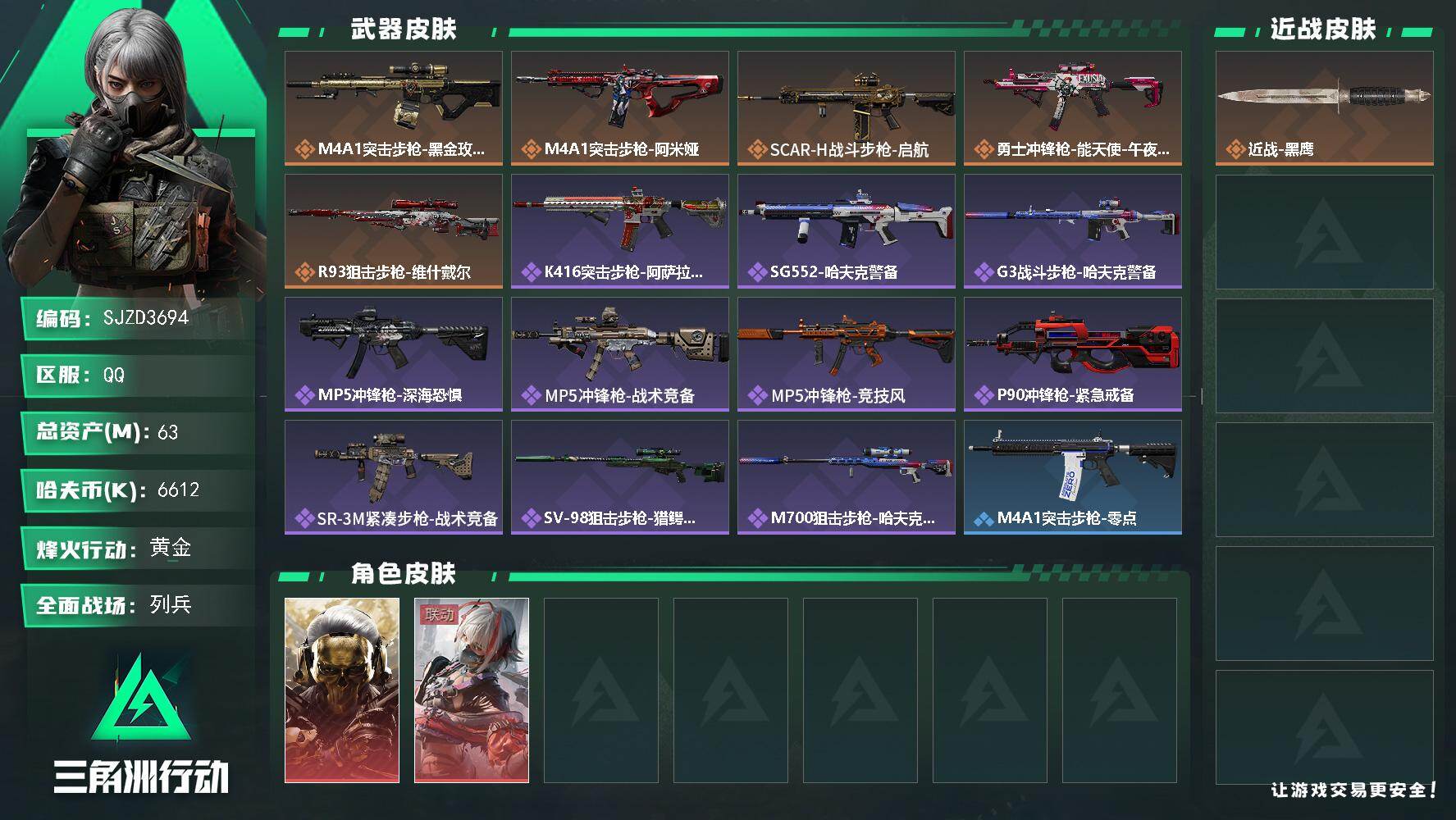 三角洲行动账号QQ【SJZD3694】总资产(M)：63M/哈夫币(K)：6612K/哈夫币(K)：6612K/传说枪