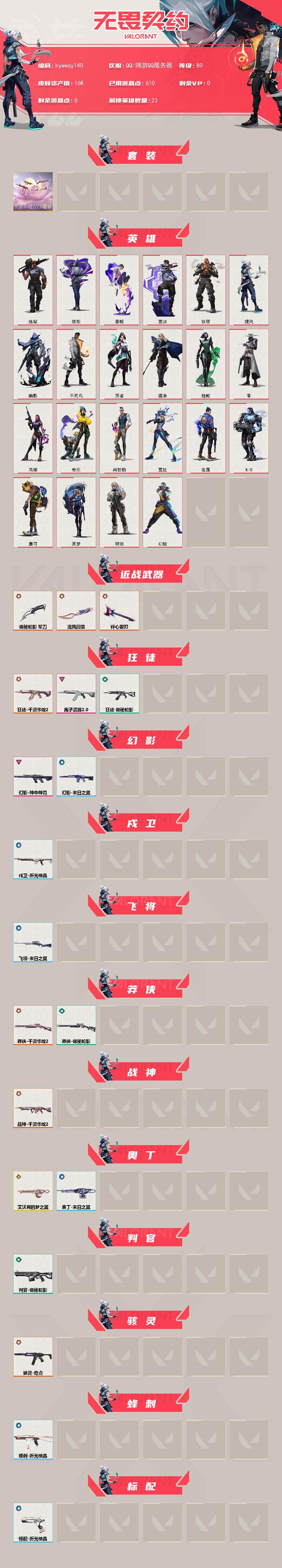 WWQLX430084无畏契约账号详情图2 WWQLX430084无畏契约账号详情图2