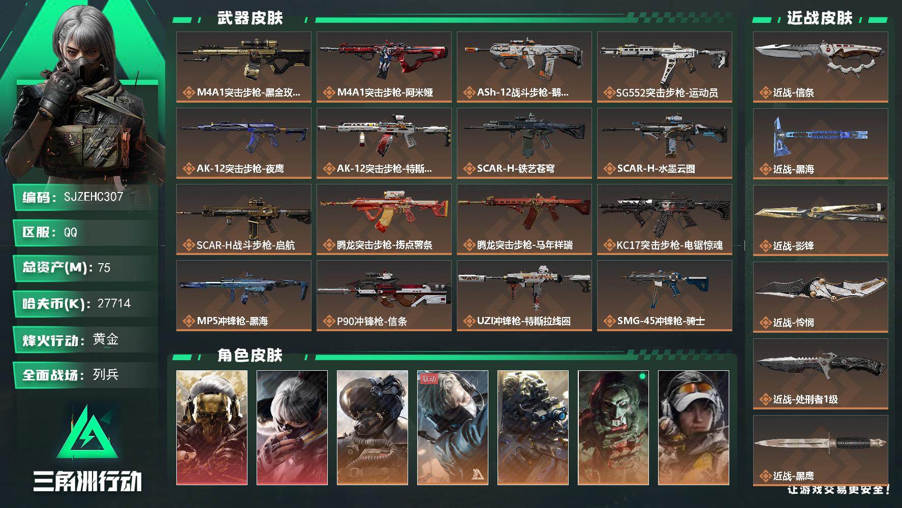 三角洲行动账号QQ【SJZEHC307】DHC82581-4刀皮-2红皮-5金皮
75m总资产-27714k哈夫币-6