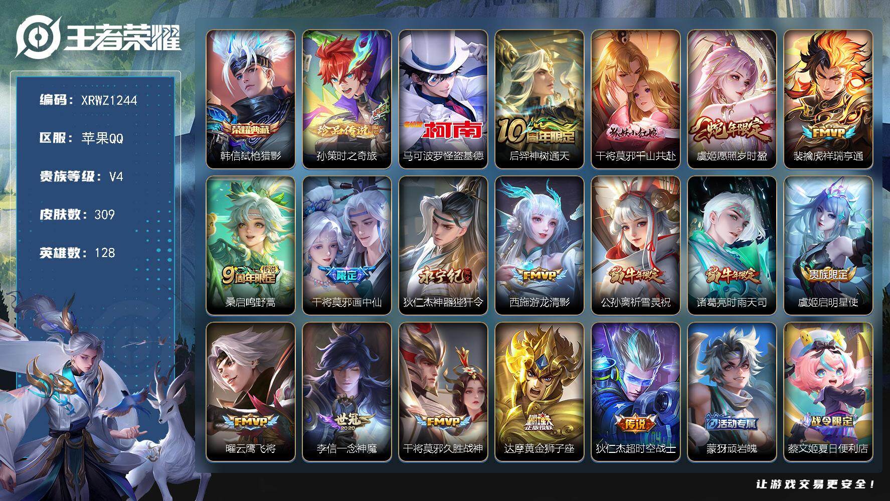 王者荣耀账号苹果QQ【XRWZ1244】贵族4/皮肤309/典藏1/传说16/史诗102/英雄128/孙权全皮/苍全皮/猪八戒全皮/弑枪猎影/孙策-时之奇旅/马可波罗-怪盗基德/后羿神树通天/干将莫邪千山共赴/愿照·岁