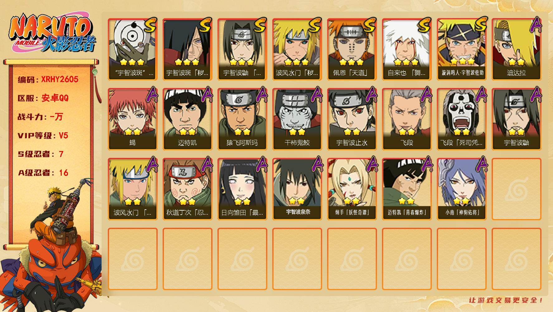 火影忍者账号安卓QQ【XRHY2605】VIP等级V5/S忍数量7/A忍数量16/3星宇智波斑「秽土转生」/3星自来也「舞之豪杰」/3星宇智波斑「白面具」/2星飞段「死司凭血」/2星宇智波鼬/2星宇智波止水/2星迈特凯