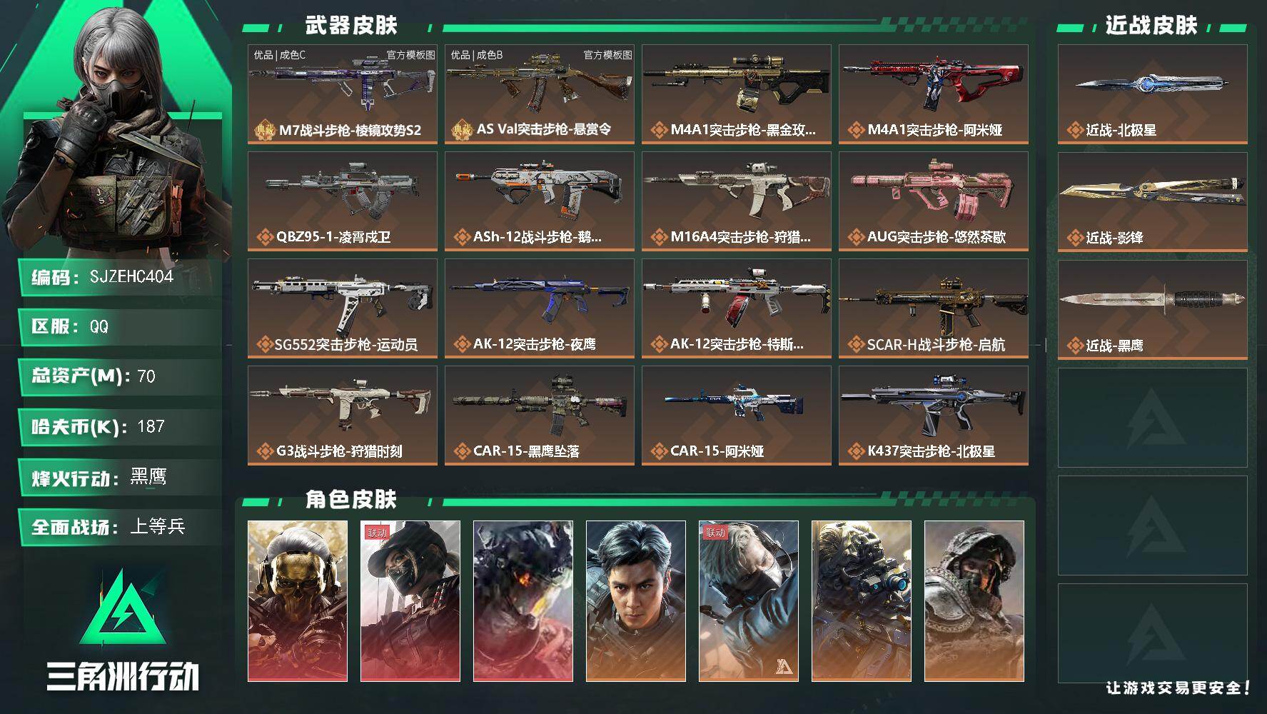 三角洲行动账号QQ【SJZEHC404】DH60302 【3红皮/飞虎/6金皮/2刀皮/2砖皮】
70m总资产-187