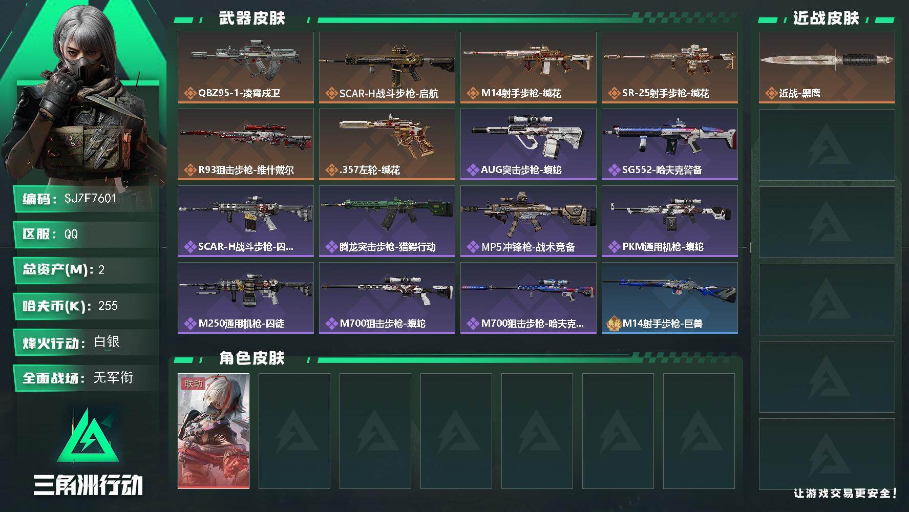 三角洲行动账号QQ【SJZF7601】总资产(M)：2M/哈夫币(K)：255K/哈夫币(K)：255K/传说枪皮数：6/全面战场等级：1_段位：无段位/烽火地带等级：41_段位：白银/骇爪-维什戴尔/近战-黑鹰/Q