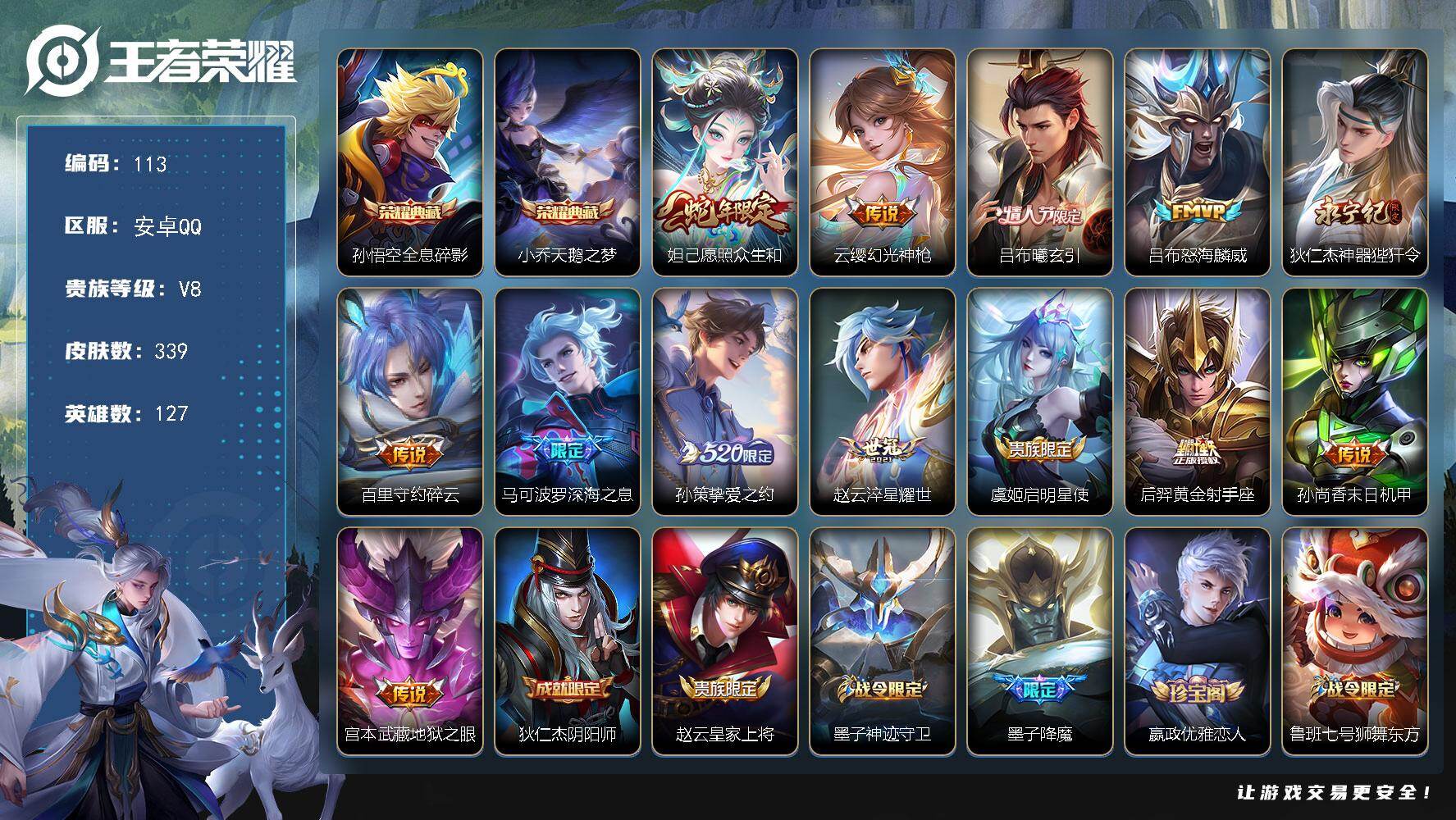 王者荣耀账号安卓QQ社交限制不影响使用 安卓Q-V8-至尊星耀II段位-127英雄-339皮肤-2典藏皮肤-13传说-99史诗
【英雄全皮】：狂铁全皮，猪八戒全皮，戈娅全皮
【荣耀典藏】：孙悟空全息碎影，小乔天鹅之梦
