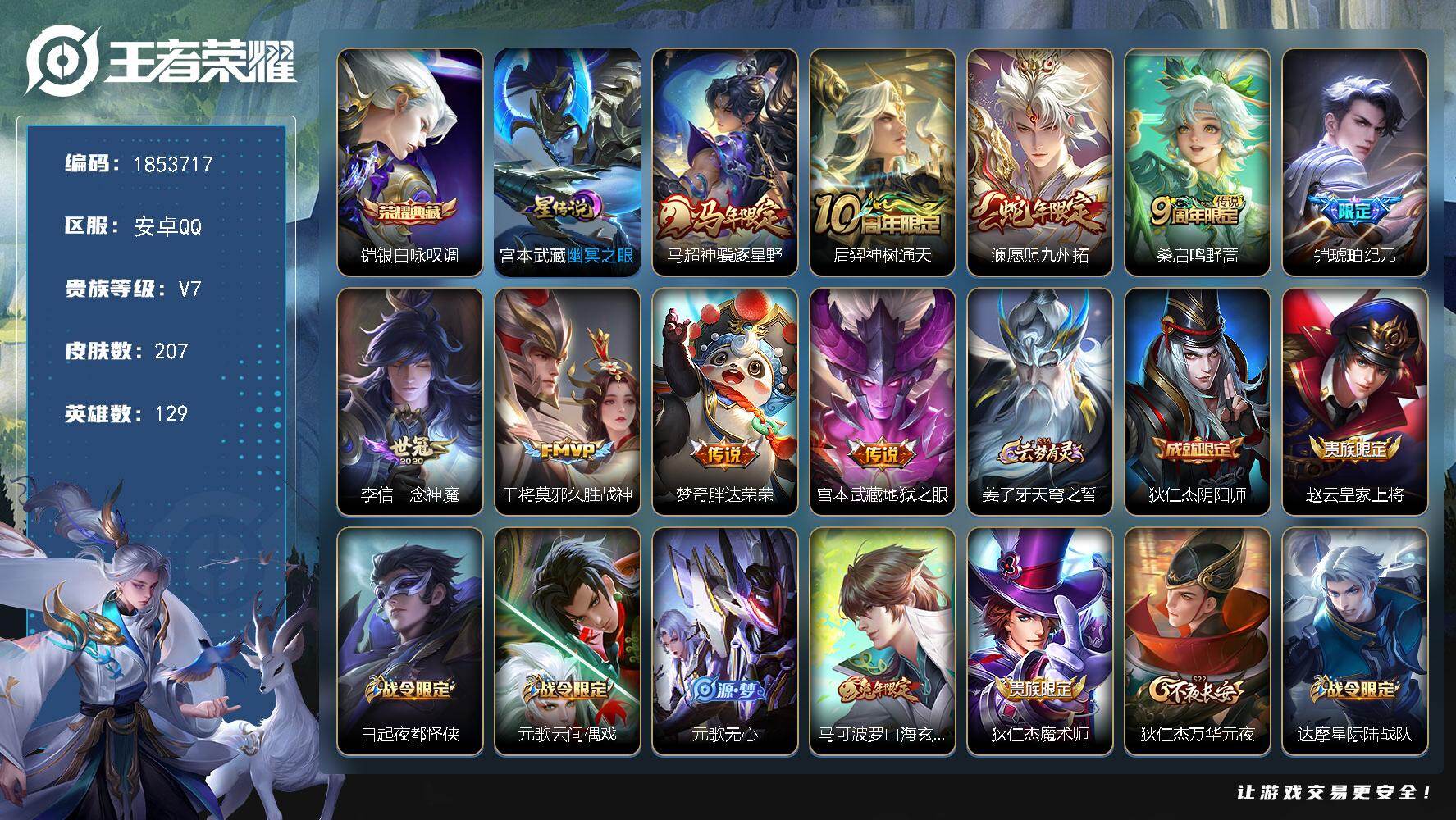 王者荣耀账号安卓QQW16158，，可立即换绑无需挂单养号，，铭文满级，，典藏1，，传说9，，，星传说1，，，按键2，，夺宝9，，安卓Q-V7-至尊星耀IV段位-129英雄-207皮肤-1典藏皮肤-9传说-60史诗
【英