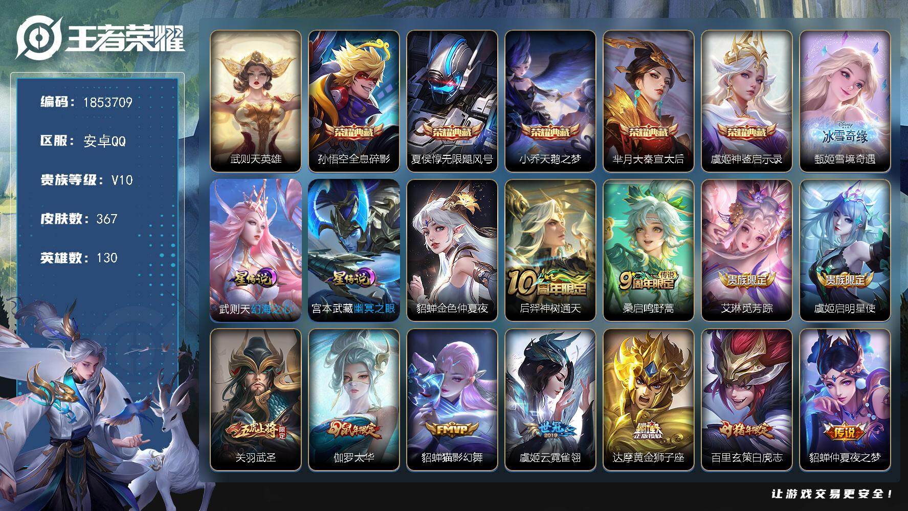 王者荣耀账号安卓QQW16144，，，可立即换绑无需挂单养号，，铭文满级，，典藏5，，，传说15，，，星传说3，，，按键6，，，夺宝272，，安卓Q-V10-至尊星耀V段位-130英雄-367皮肤-5典藏皮肤-1典藏英雄