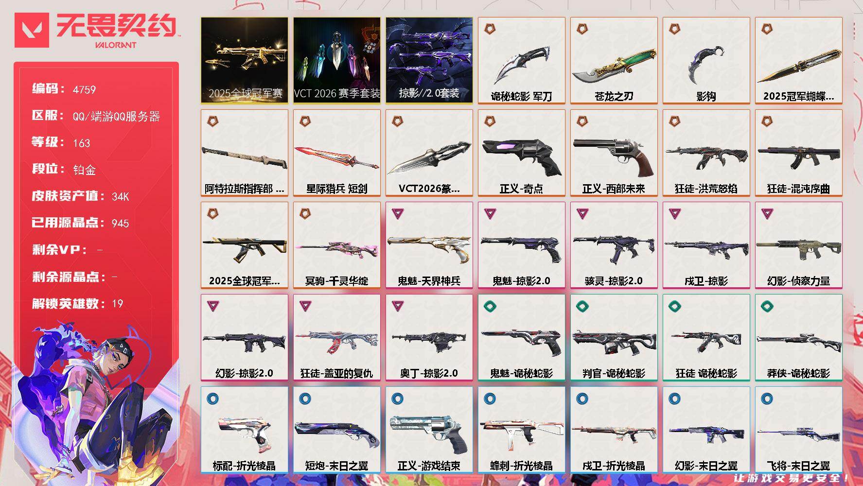 无畏契约账号QQ[18581712]【套装】：2025全球冠军赛套装，VCT 2026 赛季套装，掠影//2.0套装
【英雄】：幻棱，炼狱，维斯，暮蝶，壹决，铁臂，捷风，雷兹，不死鸟，贤者，猎枭，蝰蛇，芮娜，尚勃勒，