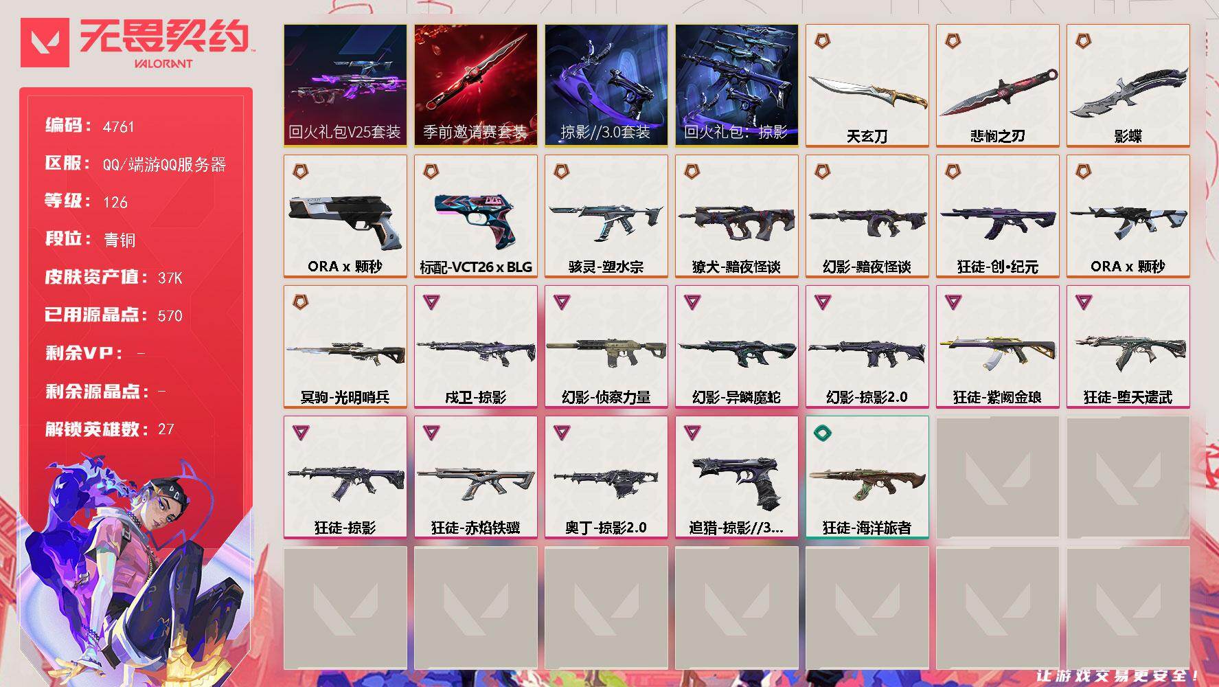 无畏契约账号QQ[18581783]【套装】：无畏契约季前邀请赛套装，回火礼包// V25套装，回火礼包：掠影套装，掠影//3.0套装
【英雄】：幻棱，炼狱，维斯，暮蝶，钛狐，壹决，铁臂，捷风，幽影，不死鸟，贤者，猎