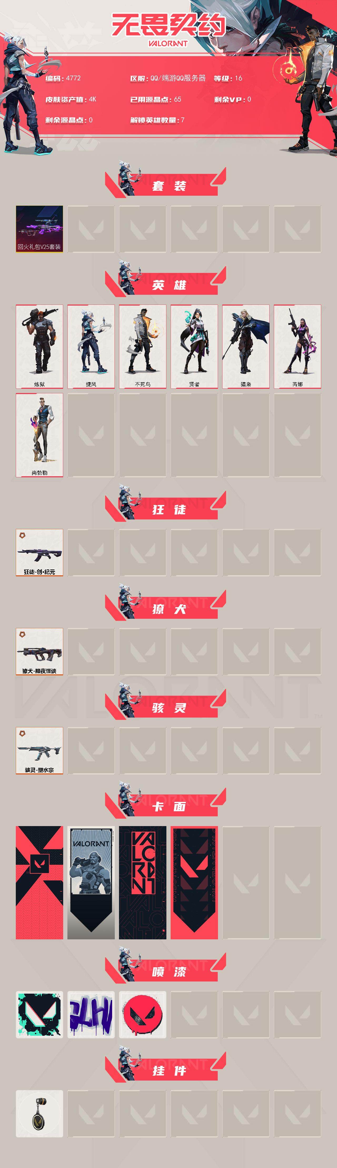 WWQXL430104无畏契约账号详情图2 WWQXL430104无畏契约账号详情图2