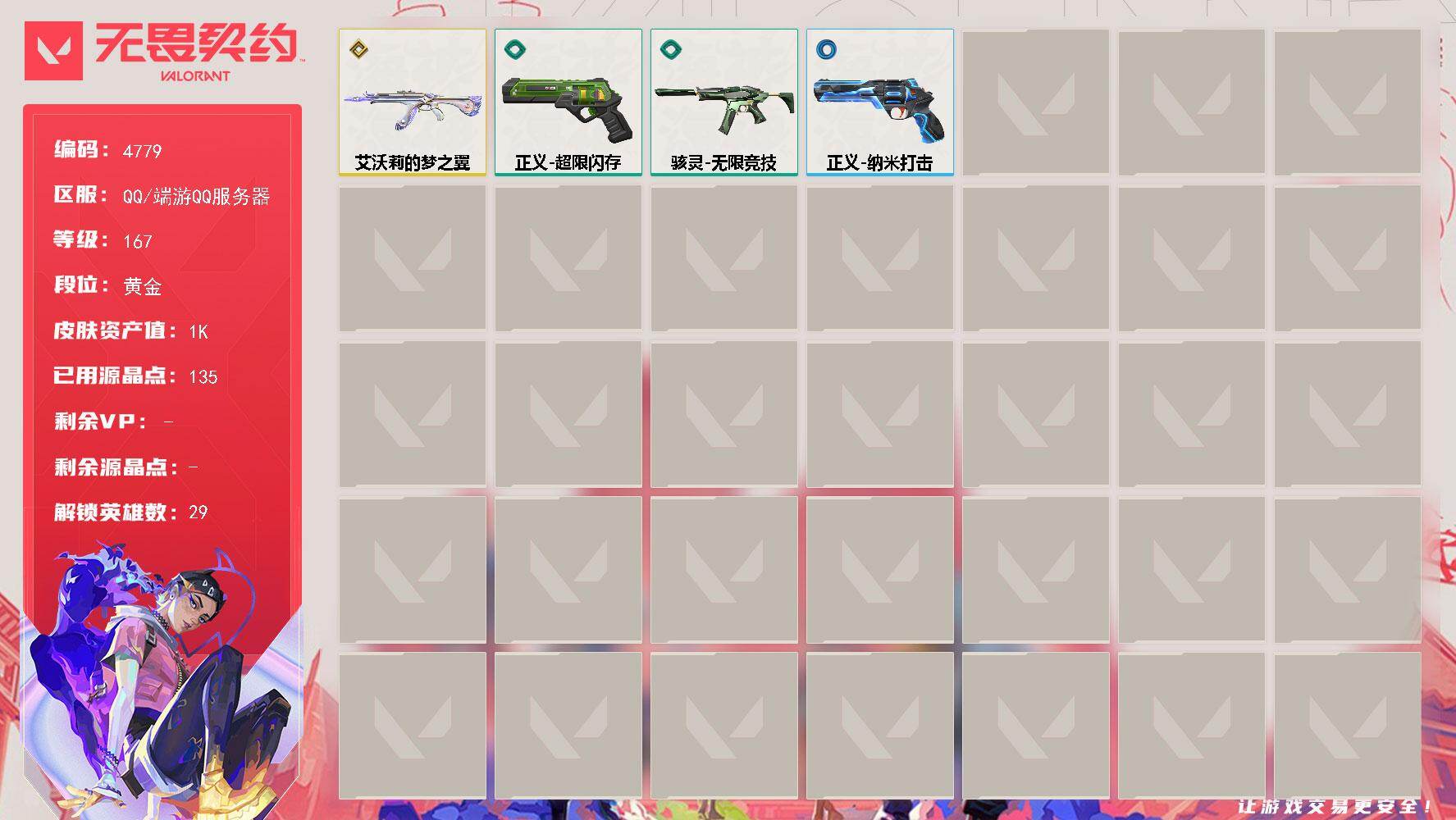 无畏契约账号QQ[18582166]【英雄】：幻棱，炼狱，维斯，暮蝶，钛狐，壹决，铁臂，捷风，雷兹，幽影，不死鸟，贤者，猎枭，蝰蛇，零，芮娜，奇乐，尚勃勒，霓虹，斯凯，夜露，星礈，K/O，海神，盖可，黑梦，钢锁
【狂