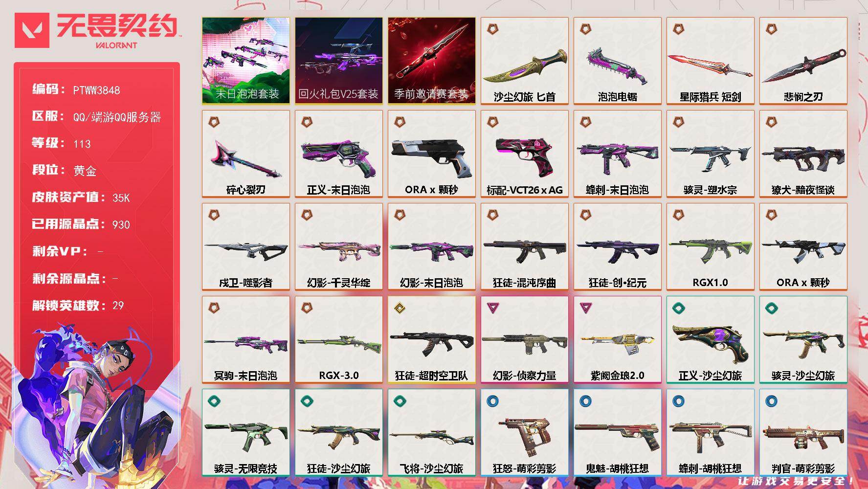 无畏契约账号QQ【PTWW3848】终极*20/传奇*3/卓越*2/皮肤*84/等级*113/段位:黄金/无畏契约季
