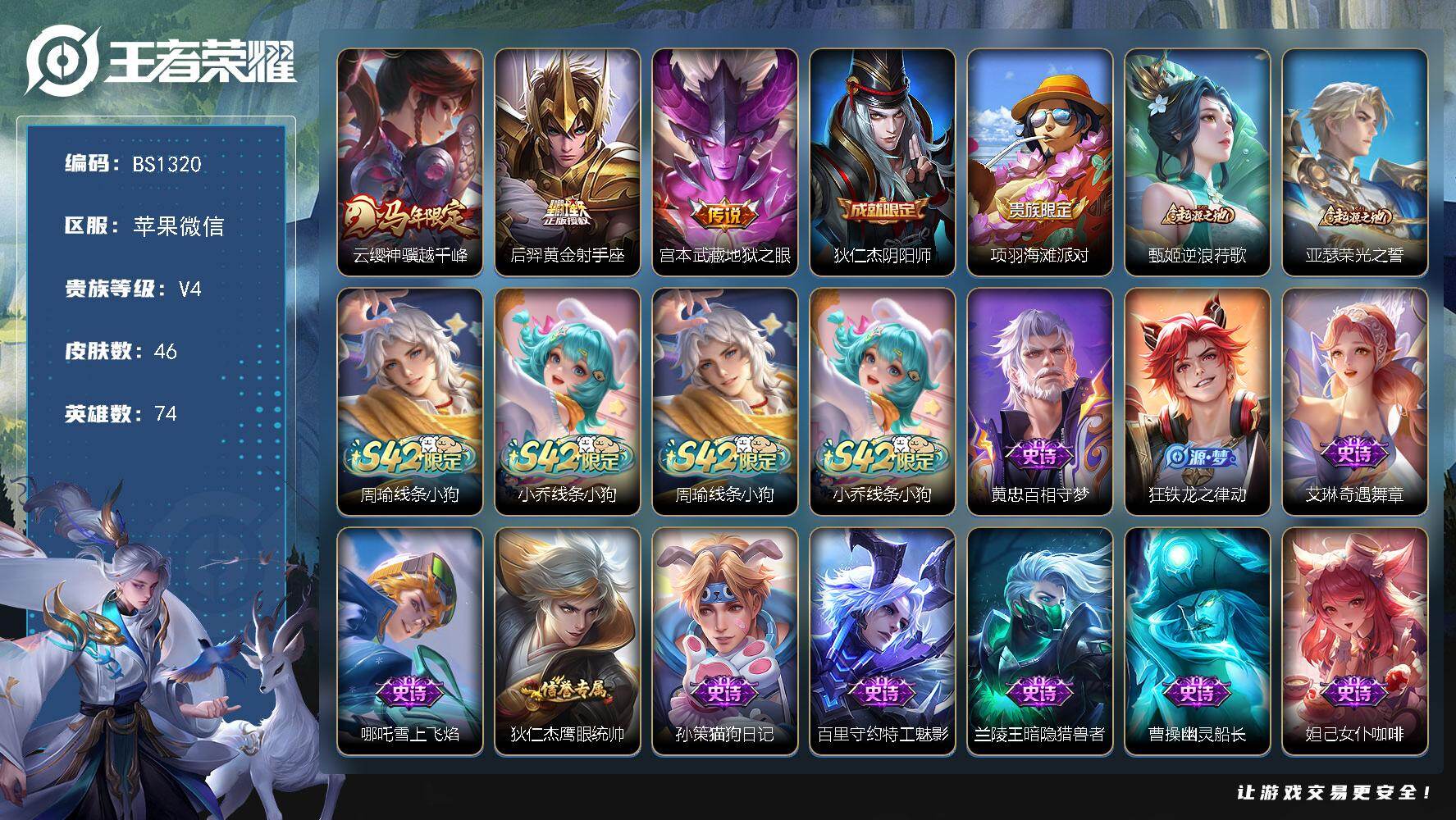 王者荣耀账号苹果VX苹果WX-V4-至尊星耀IV段位-74英雄-46皮肤-3传说-13史诗
【英雄全皮】：孙权全皮，敖隐全皮
【传说皮肤】：云缨神骥越千峰，后羿黄金射手座，宫本武藏地狱之眼
【限定皮肤】：狄仁杰阴阳师，