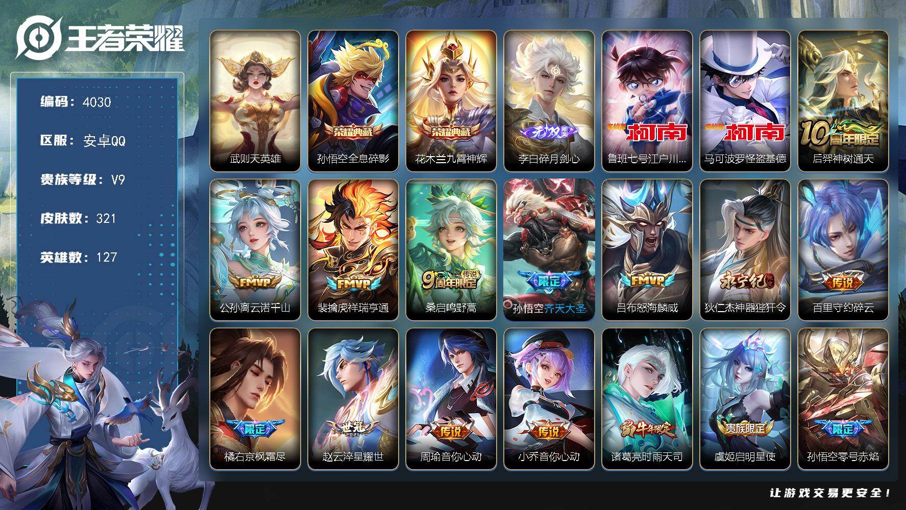 王者荣耀账号安卓QQ【4030】【买王者送吃鸡15粉3载具·3典藏·1无双·2珍品·22传说】安卓Q-V9-永恒钻石I段位-127英雄-321皮肤-2典藏皮肤-1典藏英雄-1无双-2珍品传说-22传说-86史诗
【英雄全