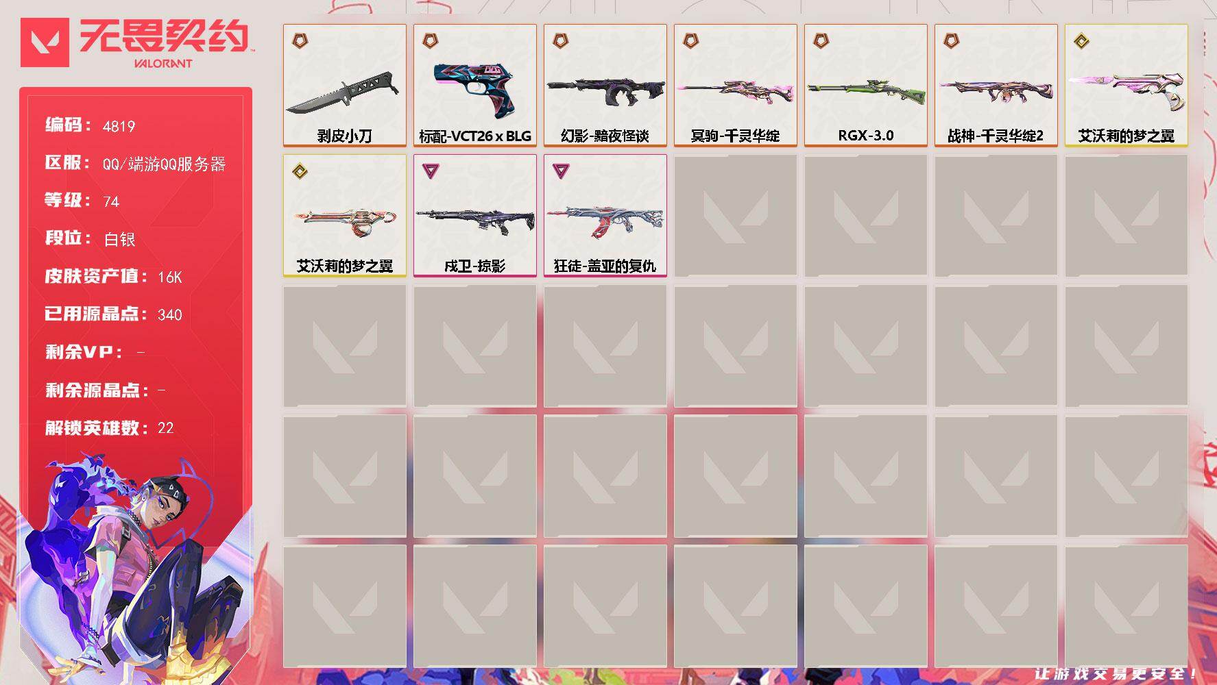 无畏契约账号QQ[18584229]【英雄】：炼狱，维斯，暮蝶，壹决，铁臂，捷风，雷兹，幽影，不死鸟，贤者，猎枭，蝰蛇，零，芮娜，奇乐，尚勃勒，霓虹，斯凯，夜露，黑梦
【近战武器】：近战武器-剥皮小刀
【狂徒】：狂徒