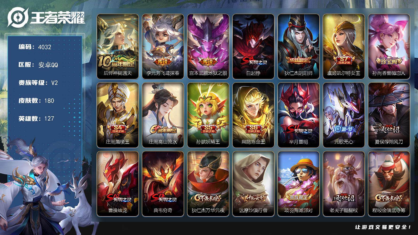 王者荣耀账号安卓QQ127英雄-180皮肤-【4032】安卓Q-V2-永恒钻石V段位-127英雄-180皮肤-3传说-38史诗
【传说皮肤】：后羿神树通天，李元芳飞鸢探春，宫本武藏地狱之眼
【限定皮肤】：白起狰，狄仁杰阴