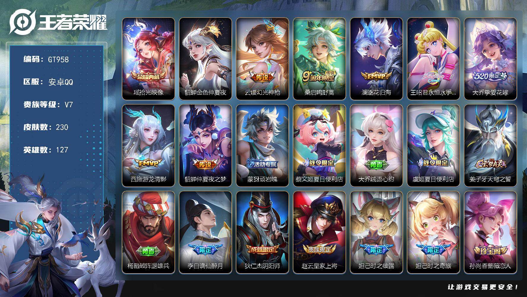 王者荣耀账号安卓QQ可换绑【捡漏精品小女号·瑶典藏·永恒水手月亮·挚爱花嫁·谪仙醉月·龙年安琪拉·西施至美·兔年瑶·时之彼端·魔法小厨娘】 14按键，1星传说，4王者印记，五级铭文120，无二次，安卓Q-V7-230皮