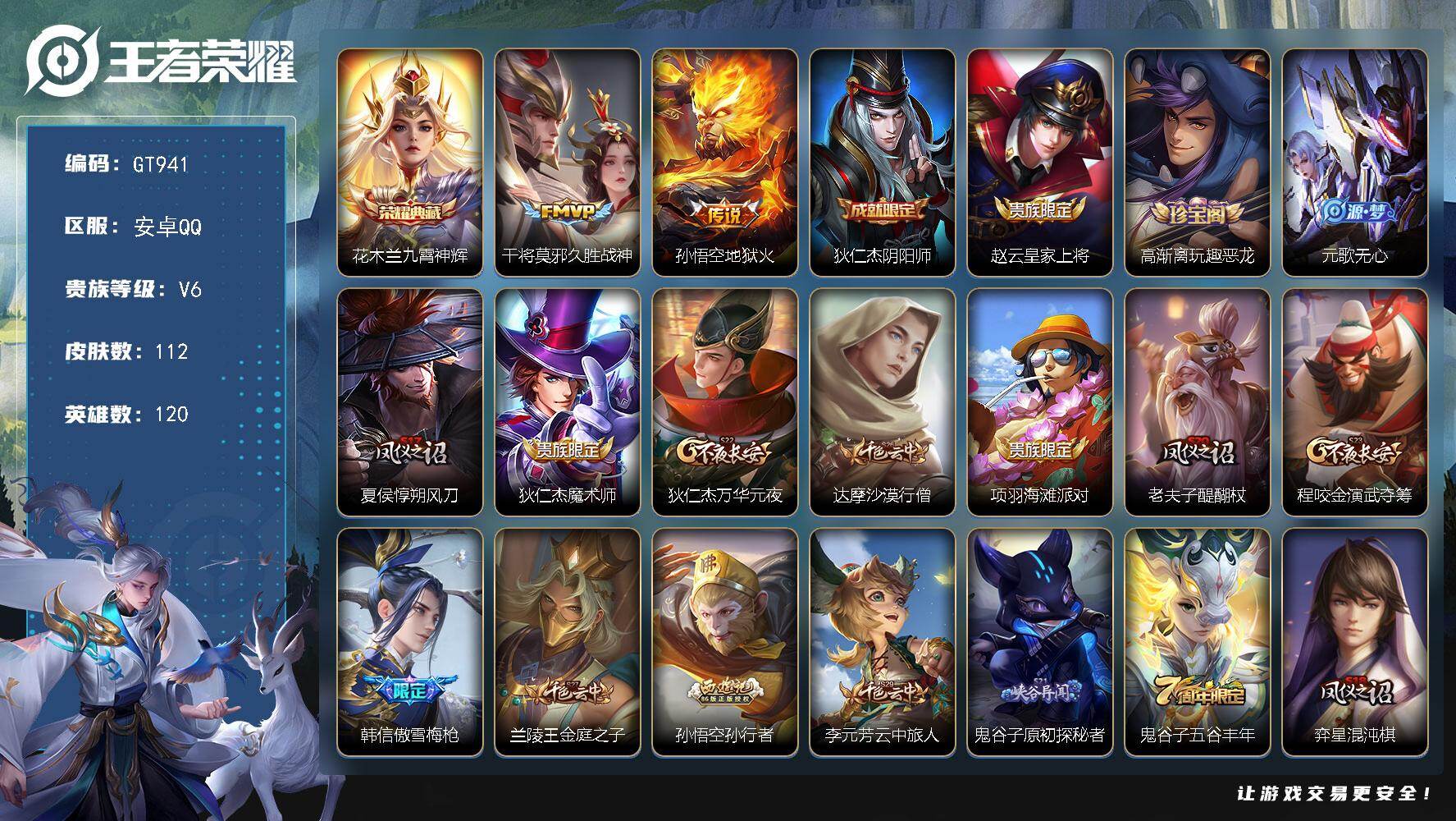 王者荣耀账号安卓QQ可换绑【精品小号推荐·花木兰典藏·傲雪梅枪·镜KPL·孙行者】 1按键 1王者印记 五级铭文160 无二次 安卓Q-V6-112皮肤-1典藏皮肤-2传说-26史诗【荣耀典藏】：花木兰九霄神辉【传说皮