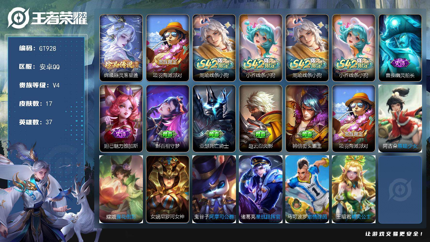 王者荣耀账号安卓QQ可换绑【特价精品战力号·嫦娥珍品带1.1w战力】 1按键 1王者印记 五级铭文10 无二次 安卓Q-V4-17皮肤-1珍品传说-3史诗【珍品传说】：嫦娥器灵落星盏【限定皮肤】：项羽海滩派对【战令限定