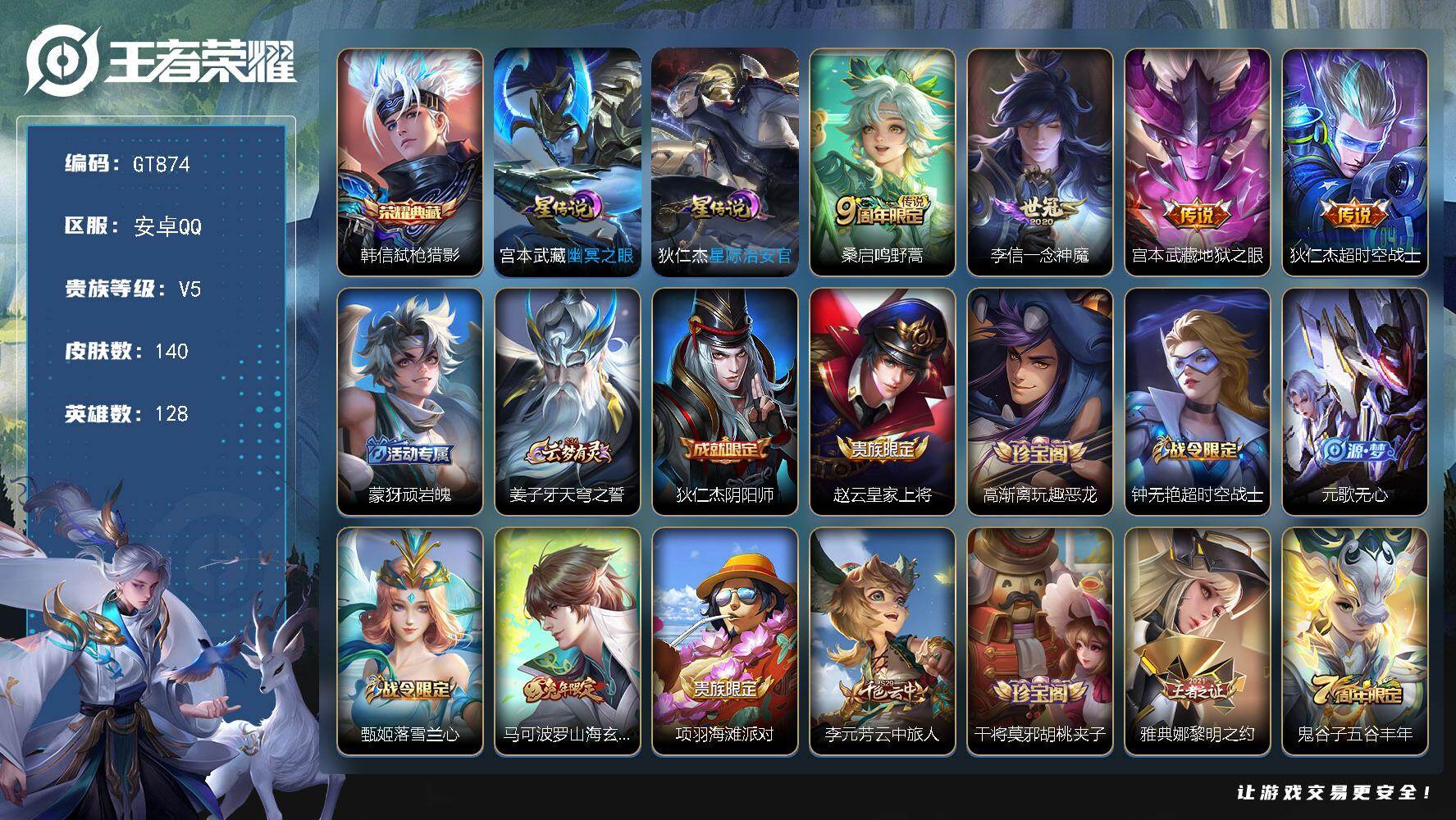 王者荣耀账号安卓QQ可换绑 4按键 2星传说，6王者印记，五级铭文220，无二次安卓Q-V5-140皮肤-1典藏皮肤-4传说-27史诗【英雄全皮】：孙权全皮【荣耀典藏】：韩信弑枪猎影【星元皮肤】：宫本武藏幽冥之眼，狄仁