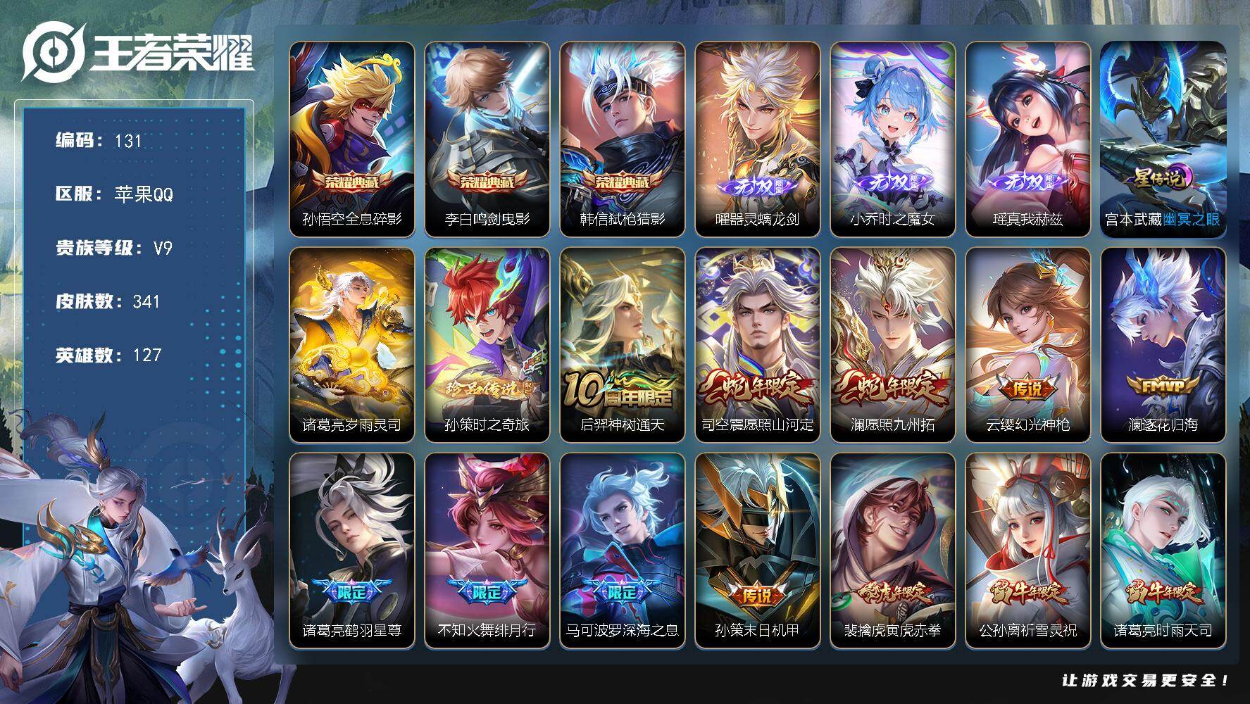 王者荣耀账号苹果QQ苹果Q-V9-至尊星耀III段位-127英雄-341皮肤-3典藏皮肤-3无双-1珍品传说-20传说-85史诗
【英雄全皮】：孙权全皮，空空儿全皮
【荣耀典藏】：孙悟空全息碎影，李白鸣剑曳影，韩信弑枪