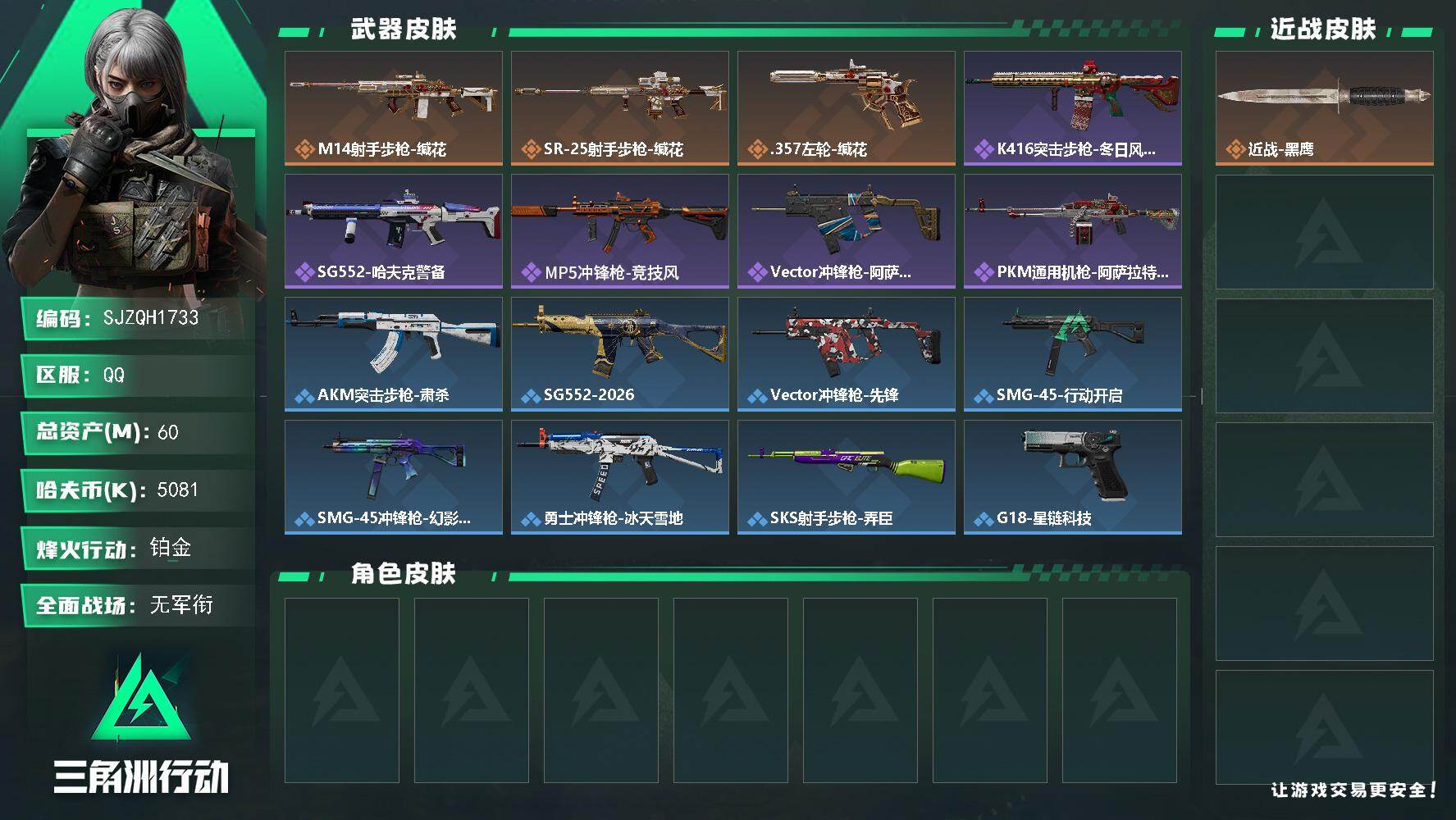 三角洲行动账号QQ【SJZQH1733】总资产60M/哈夫币508万/传说枪皮数3/战场等级1/行动等级53/安全箱等时效性道具以游戏内数据为准，详情请看图/近战-黑鹰/M14射手步枪-缄花/SR-25射手步枪-缄花