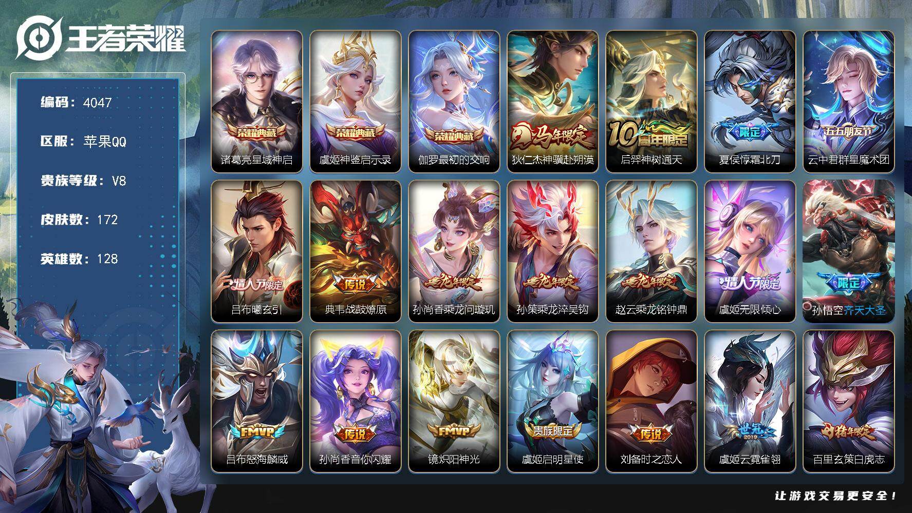 王者荣耀账号苹果QQ【4047】苹果Q-V8-最强王者段位-128英雄-172皮肤-3典藏皮肤-20传说-40史诗
【英雄全皮】：海诺全皮
【荣耀典藏】：诸葛亮星域神启，虞姬神鉴启示录，伽罗最初的交响
【传说皮肤】：狄仁