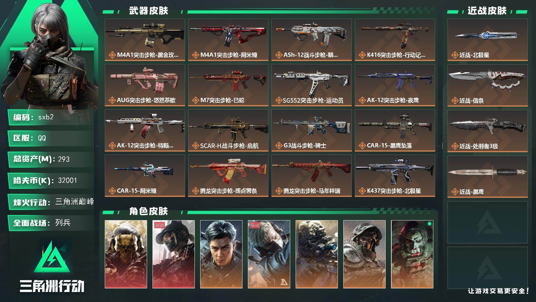 三角洲行动账号QQ【sxb2】总资产293M/哈夫币3200万/传说近战数1/传说枪皮数40/战场等级21/行动等级60/安全箱等时效性道具以游戏内数据为准，详情请看图/红狼-蚀金玫瑰/露娜黑·天际线/威龙飞虎/蜂医送