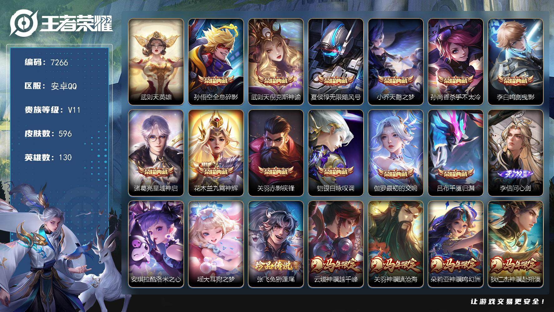 王者荣耀账号安卓QQ贵族等级11/荣耀典藏数量12/传说皮肤数量78/史诗皮肤数量204/皮肤数量596/英雄数量130/段位至尊星耀/廉颇全皮/刘禅全皮/司马懿全皮/刘邦全皮/孙权全皮/艾琳全皮/张良全皮/朵莉亚全皮/