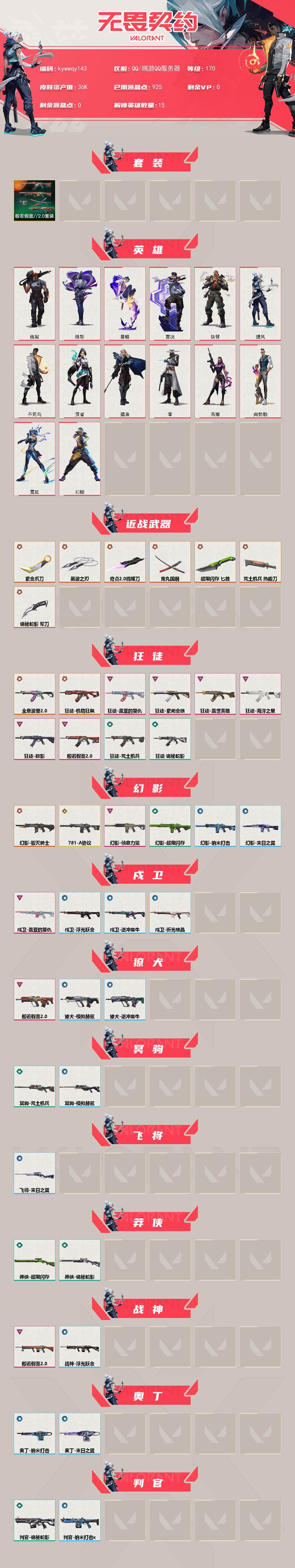 WWQLX430206无畏契约账号详情图2