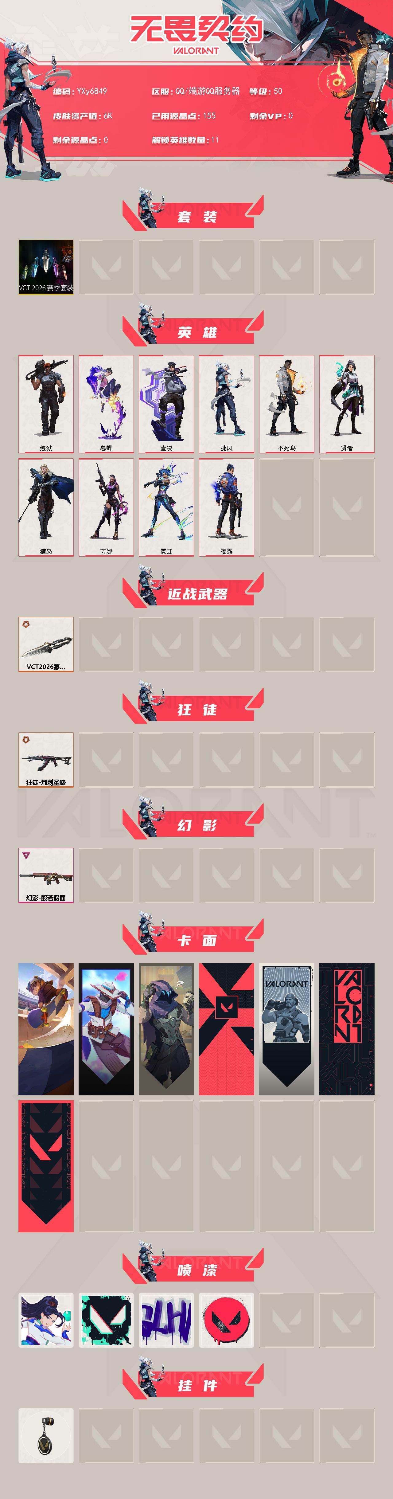 WWQLX431308无畏契约账号详情图2