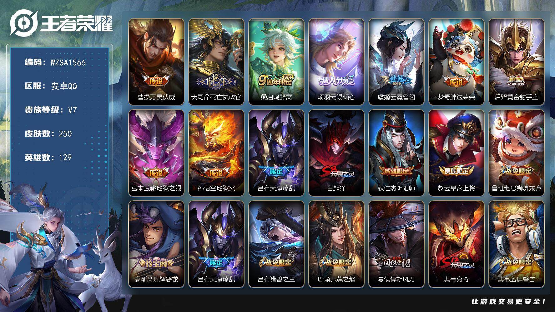 王者荣耀账号安卓QQ【WZSA1566】贵族等级7/传说皮肤数量10/史诗皮肤数量69/皮肤数量250/英雄数量129/段位至尊星耀/孙权全皮/敖隐全皮/影全皮/曹操万灵伏威/大司命死亡执政官/鸣野蒿/项羽-无限倾心/
