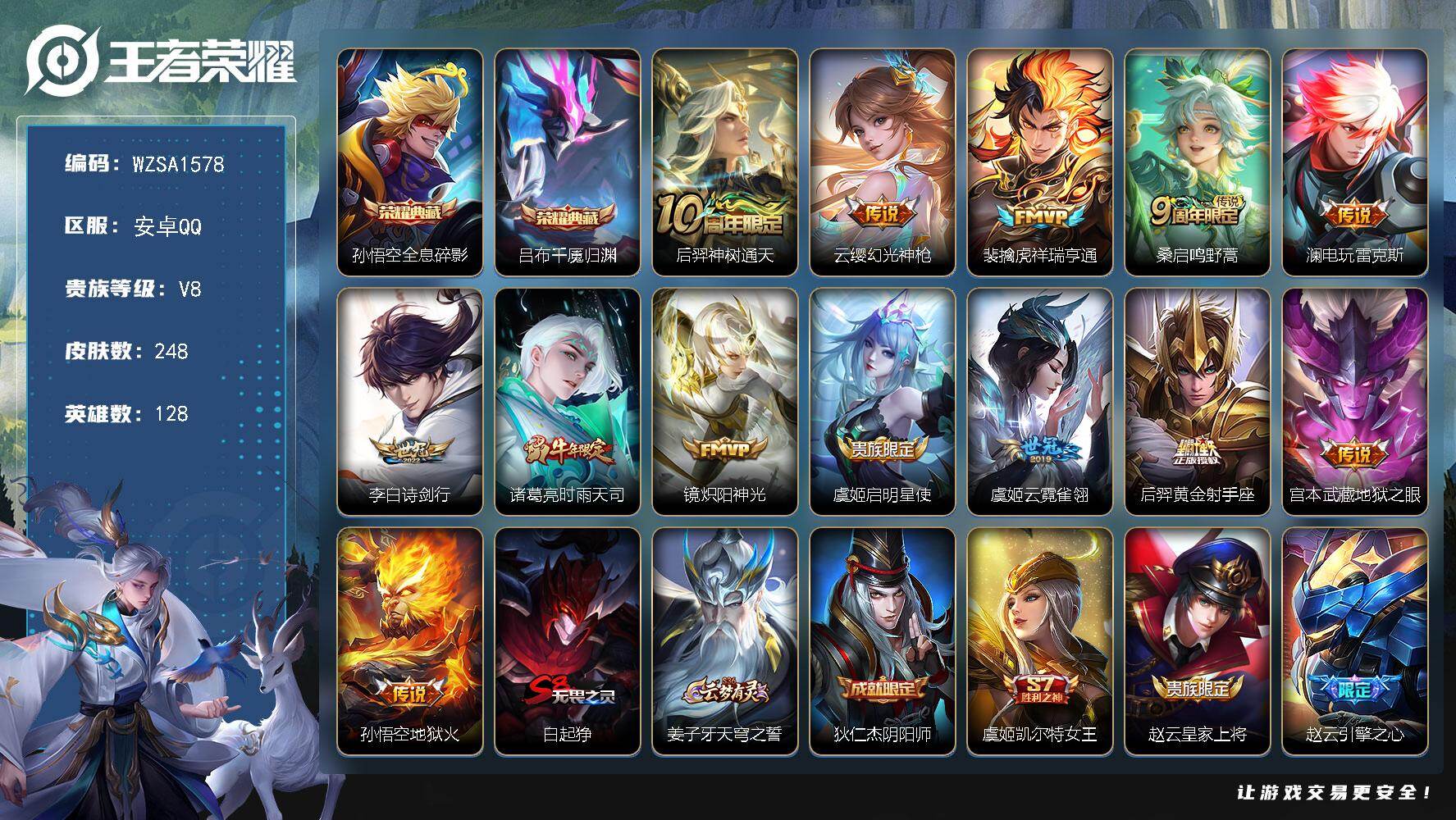 王者荣耀账号安卓QQ【WZSA1578】贵族等级8/荣耀典藏数量2/传说皮肤数量13/史诗皮肤数量57/皮肤数量248/英雄数量128/段位最强王者/孙权全皮/敖隐全皮/全息碎影/吕布千魇归渊/后羿神树通天/幻光神枪/