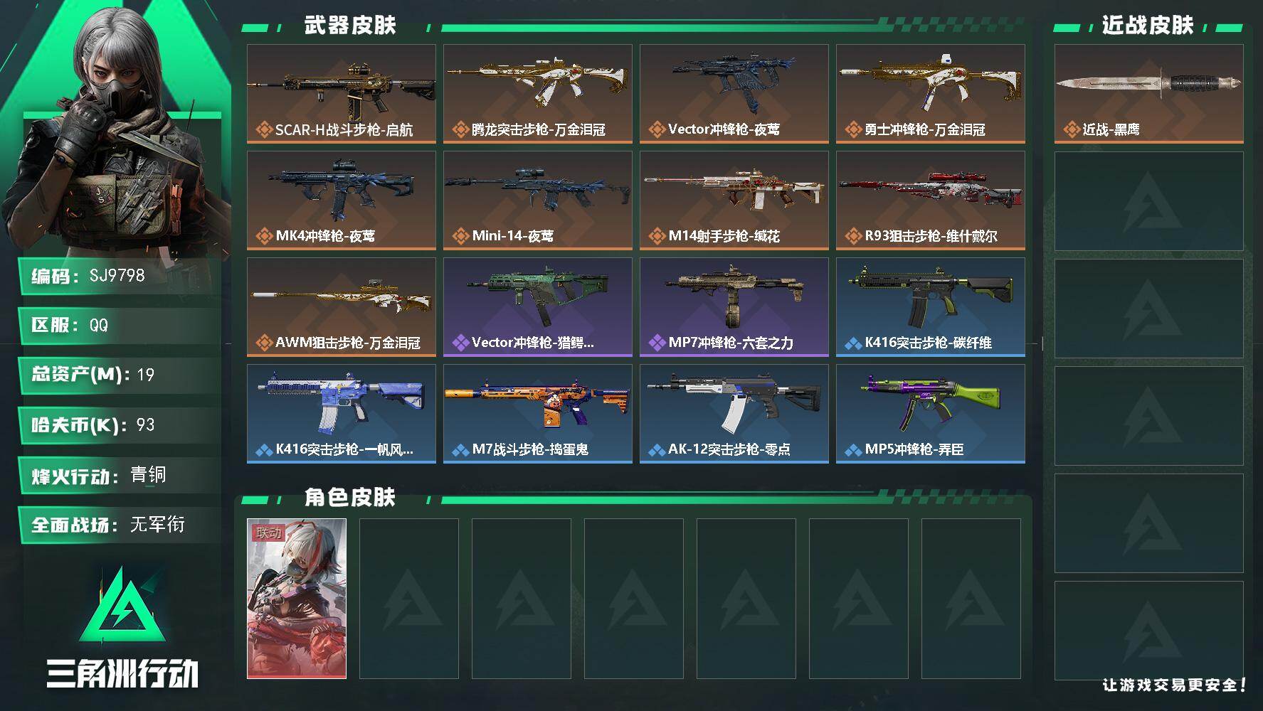 三角洲行动账号QQ【SJ9798】总资产19M/哈夫币9万/传说枪皮数9/战场等级5/行动等级34/安全箱等时效性道具以游戏内数据为准，详情请看图/骇爪-维什戴尔/近战-黑鹰/SCAR-H战斗步枪-启航/腾龙突击步枪