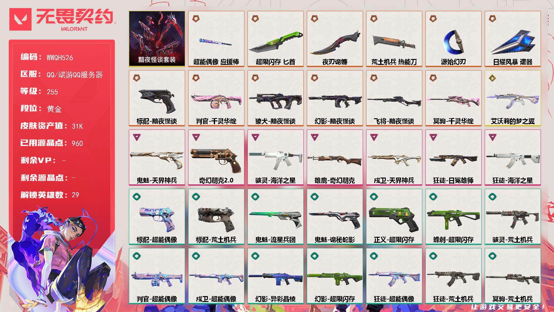 无畏契约账号QQ【WWQH526】LV等级255/皮肤总价值31390/段位黄金/总皮肤数量75/刀皮数量7/枪皮数