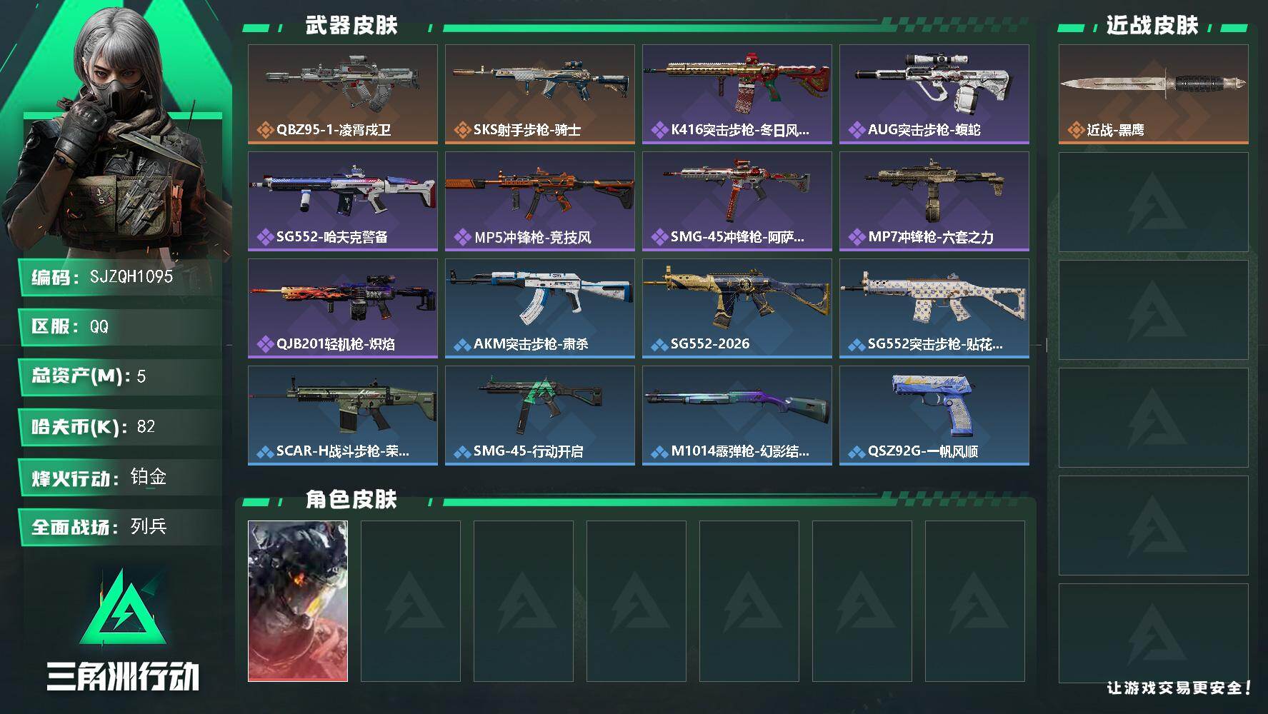 三角洲行动账号QQ【SJZQH1095】总资产5M/哈夫币8万/传说枪皮数2/战场等级10/行动等级57/安全箱等时效性道具以游戏内数据为准，详情请看图/威龙-凌霄戍卫/近战-黑鹰/QBZ95-1突击步枪-凌霄戍卫/